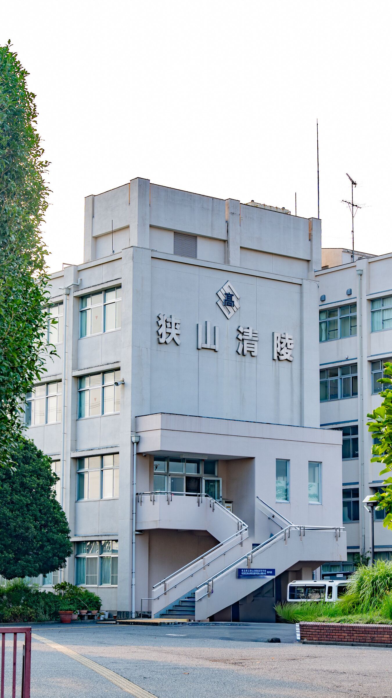 埼玉 県立 狭山 清陵 高等 学校