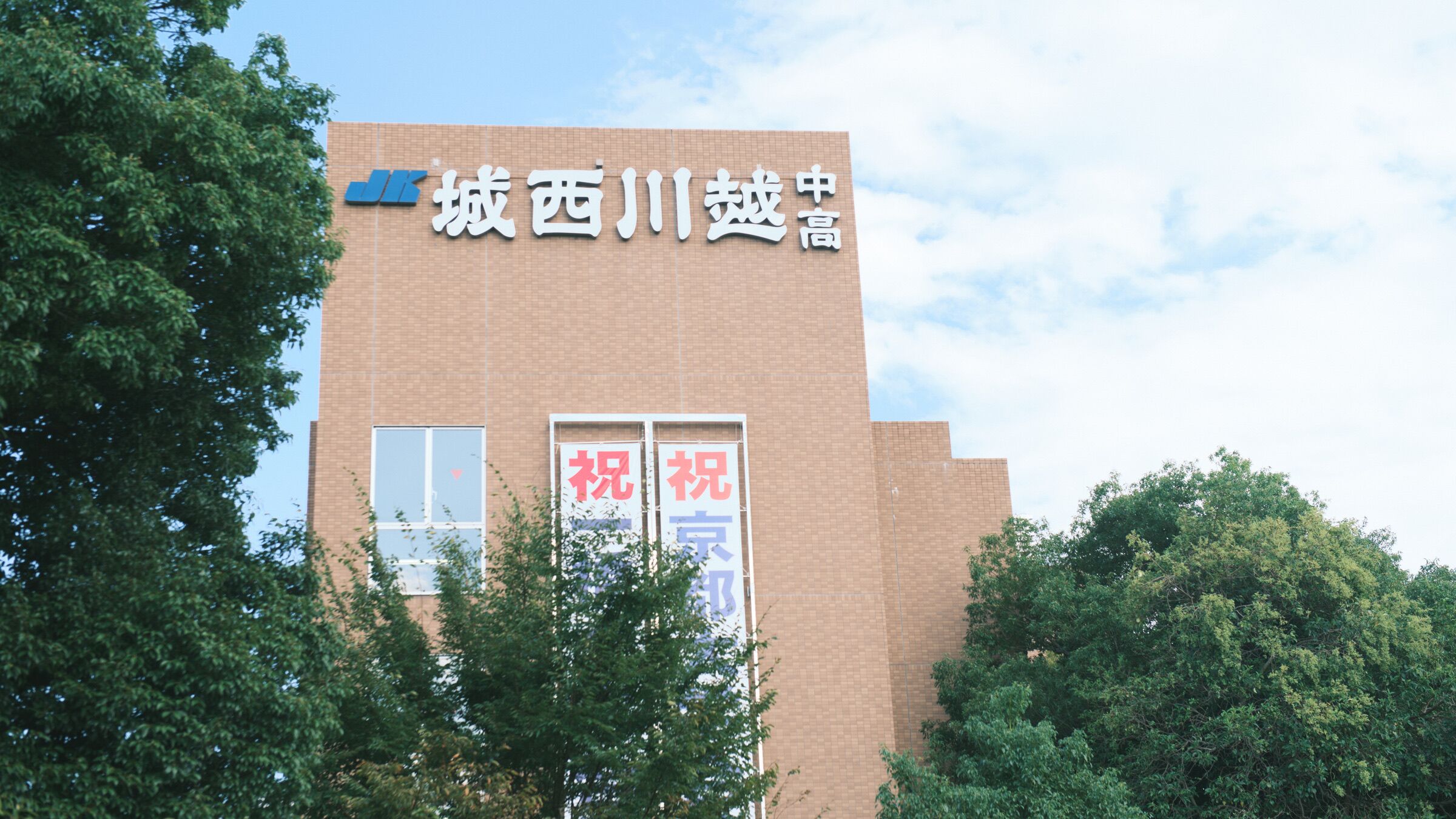 城西大学付属川越高等学校 - 学費情報 | Ameba学校探し