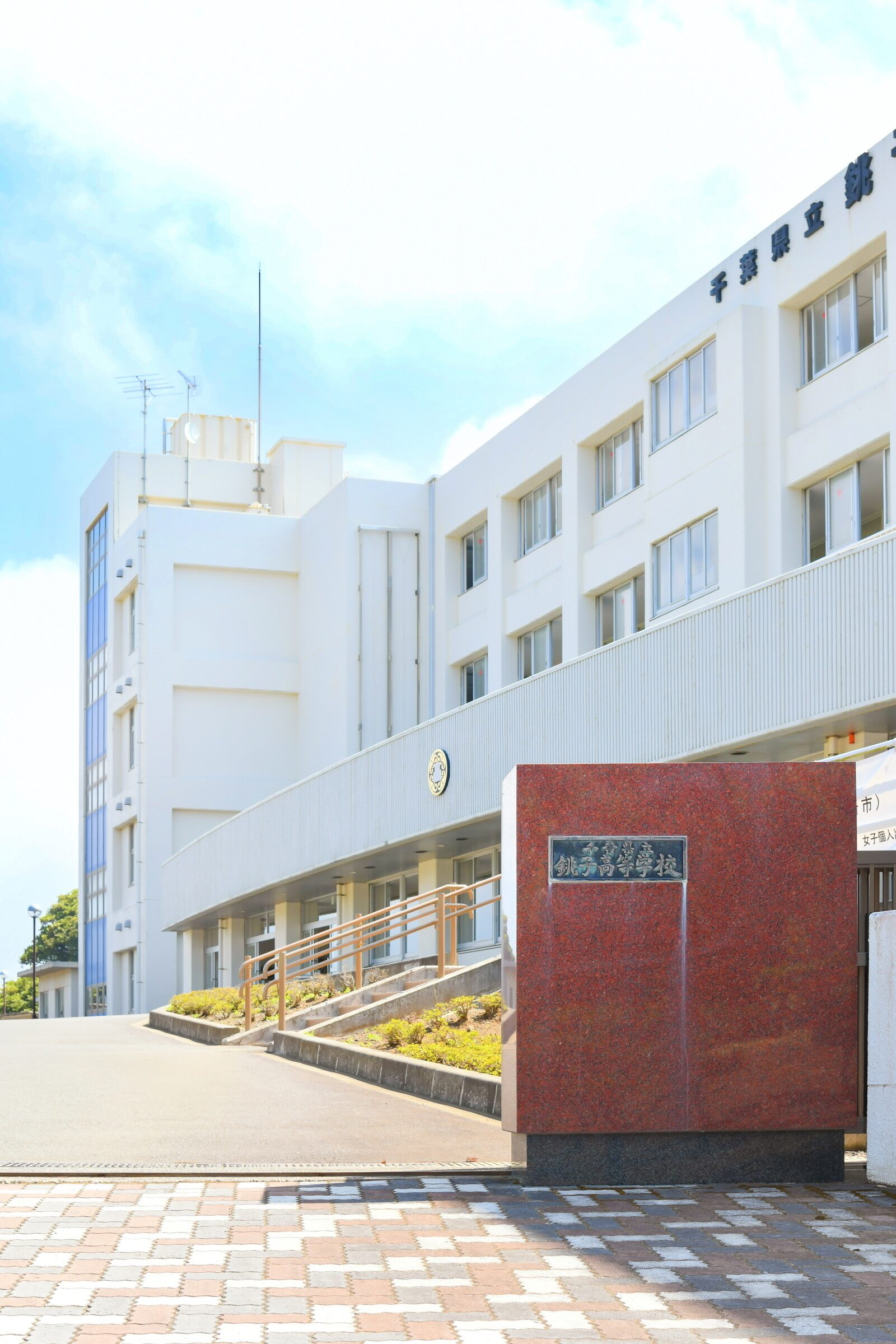 市立 銚子 高校