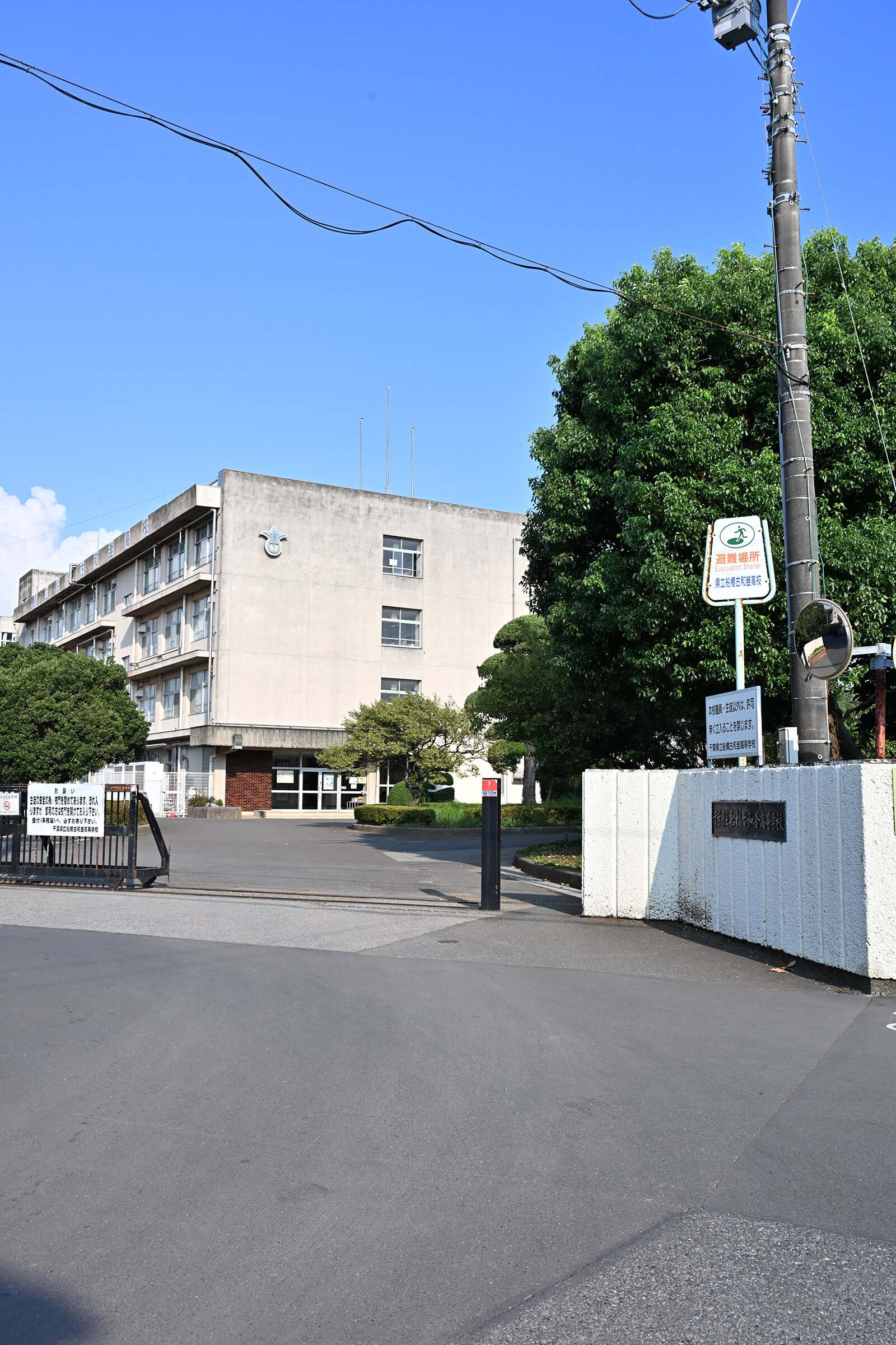 千葉 県立 船橋 古 和 釜 高等 学校