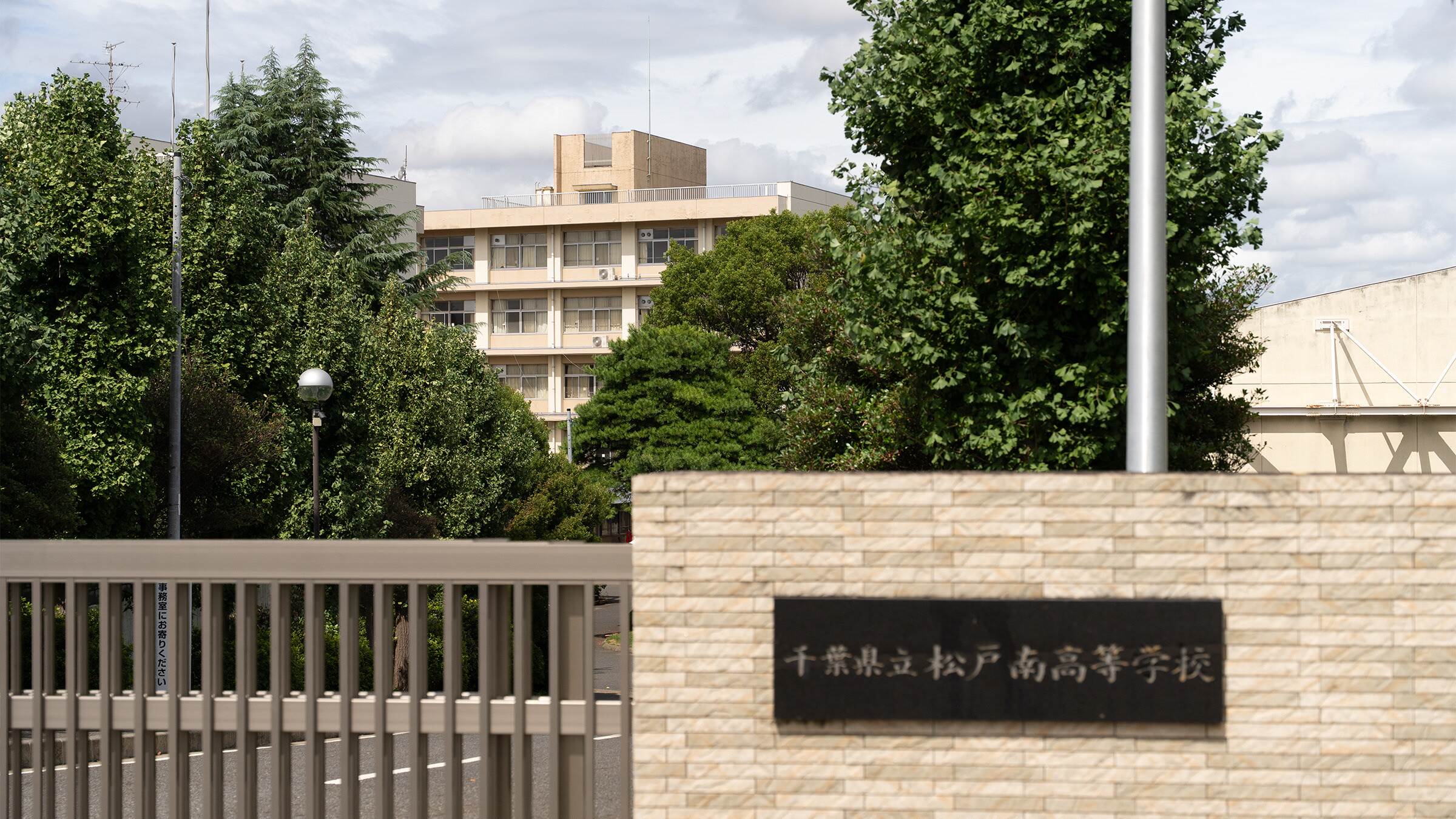 千葉 県立 松戸 南 高等 学校