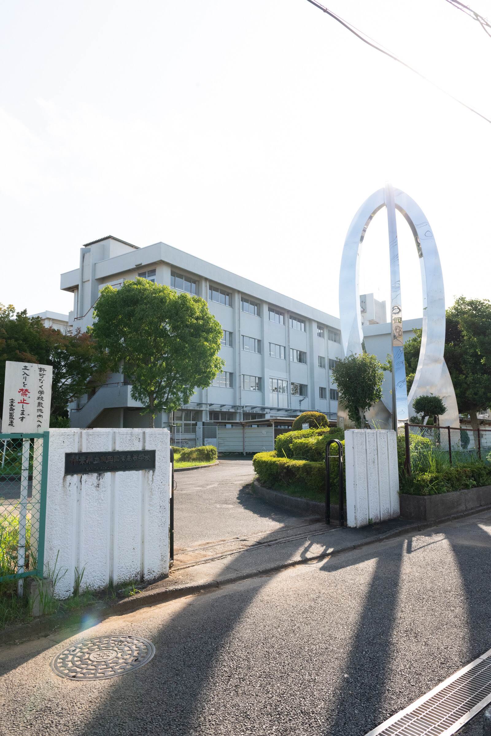 成田 国際 高校