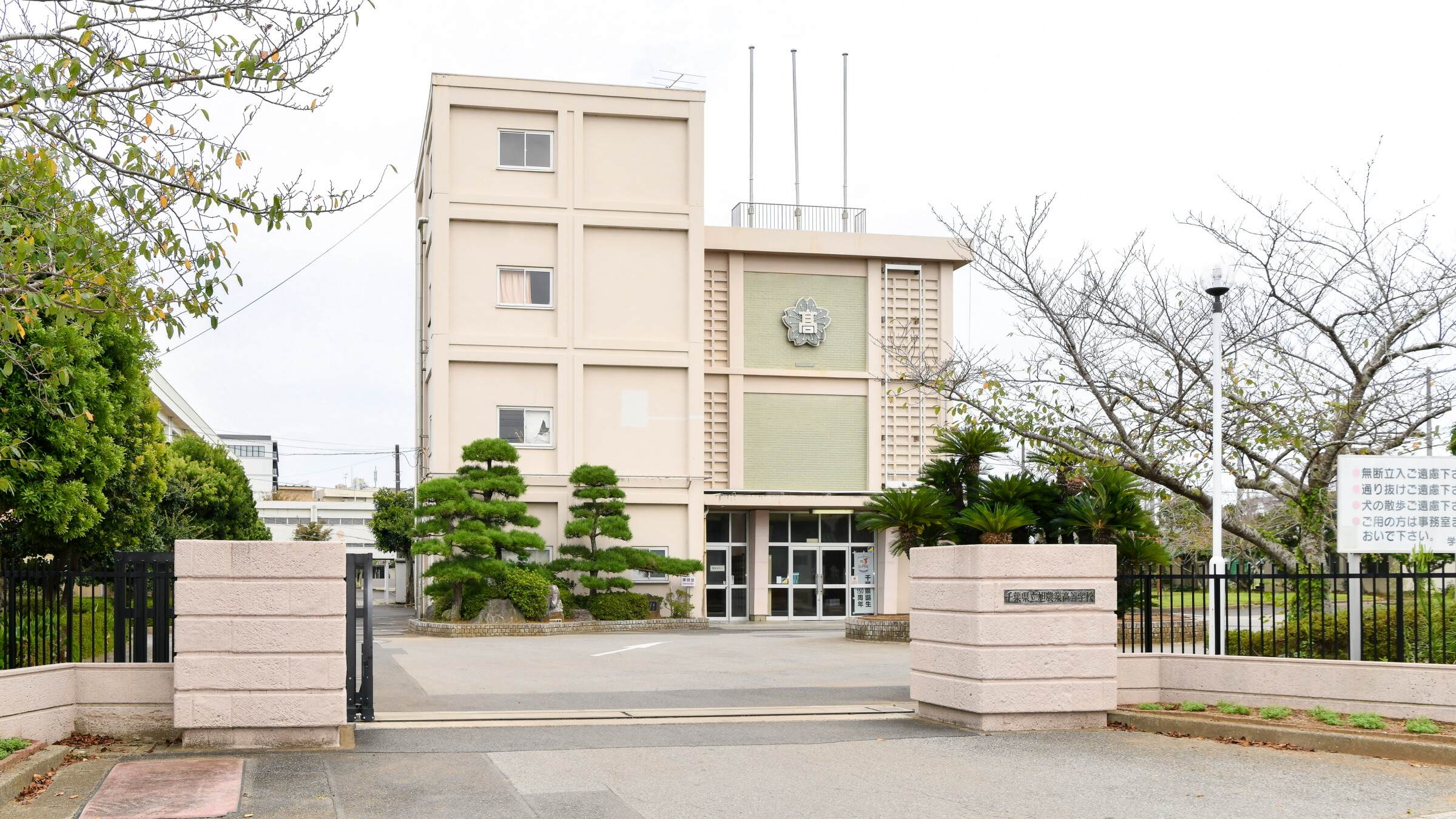 千葉 県立 旭 農業 高等 学校