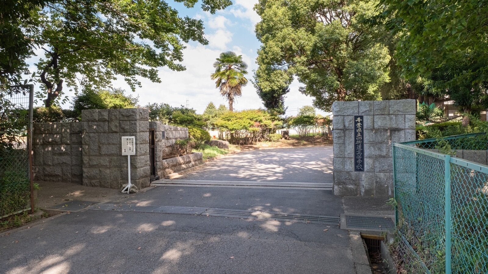 千葉 県立 四街道 高等 学校