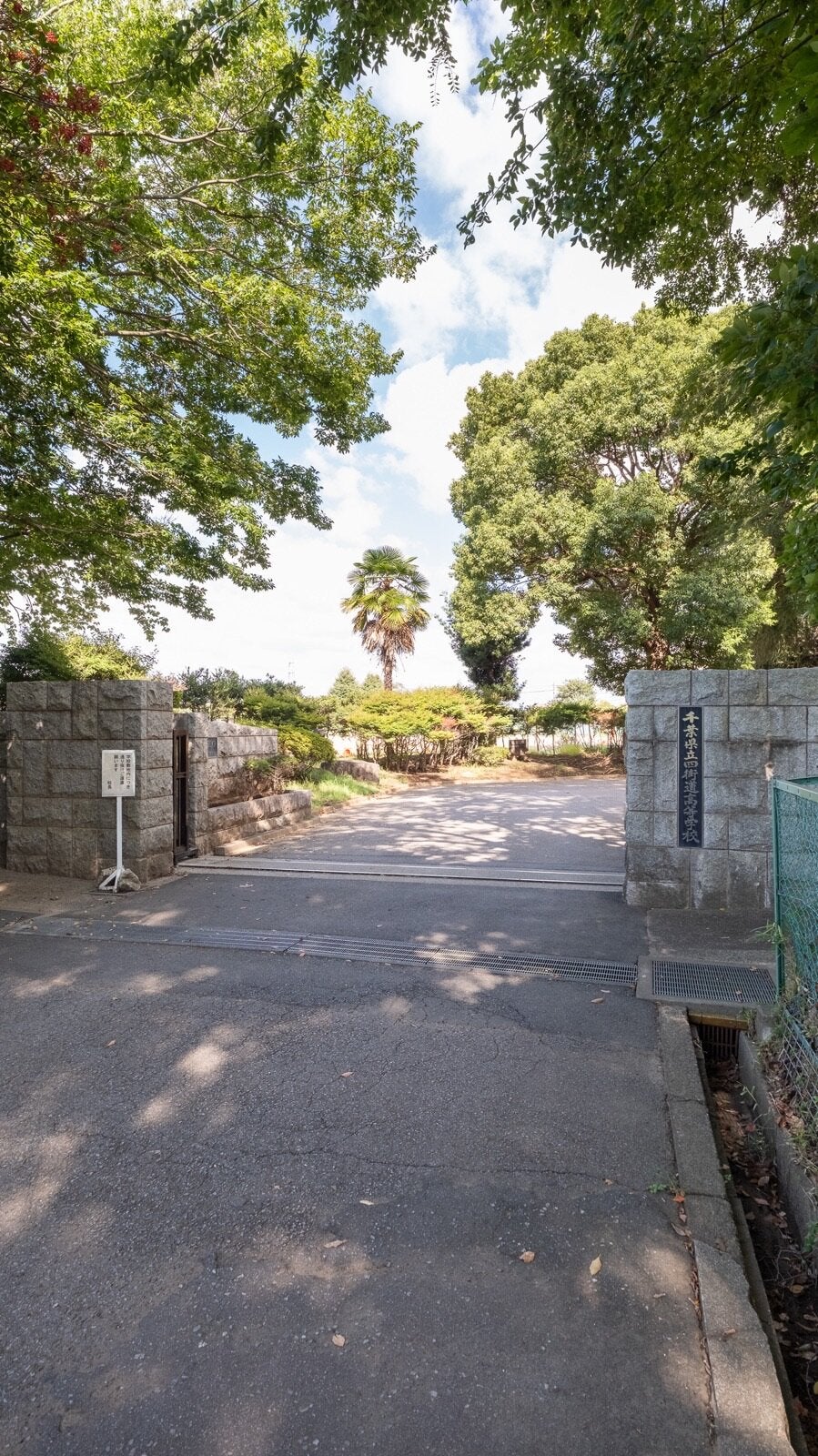 千葉 県立 四街道 高等 学校
