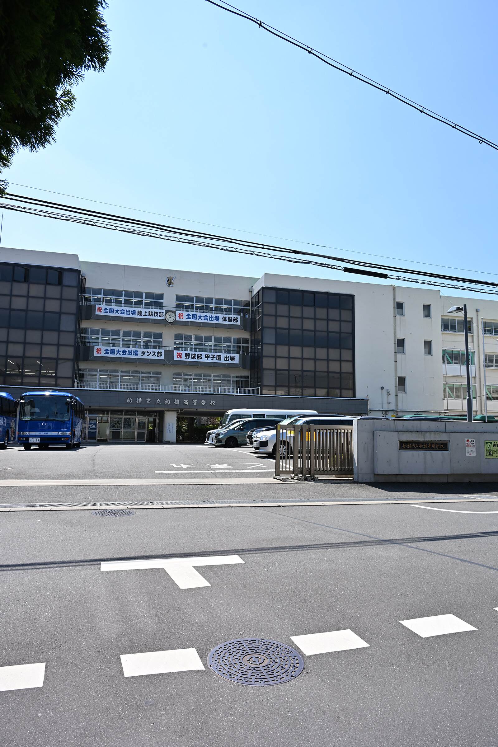 船橋 市立 船橋 高等 学校