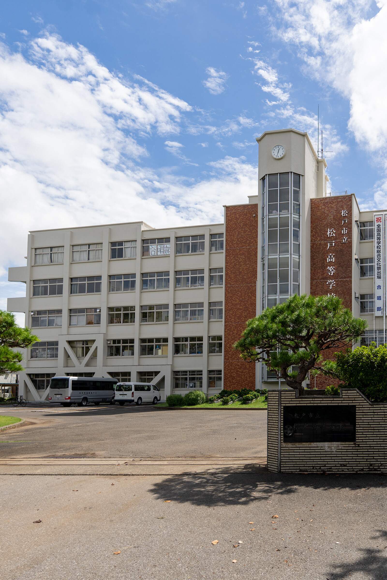 松戸 市立 松戸 高等 学校