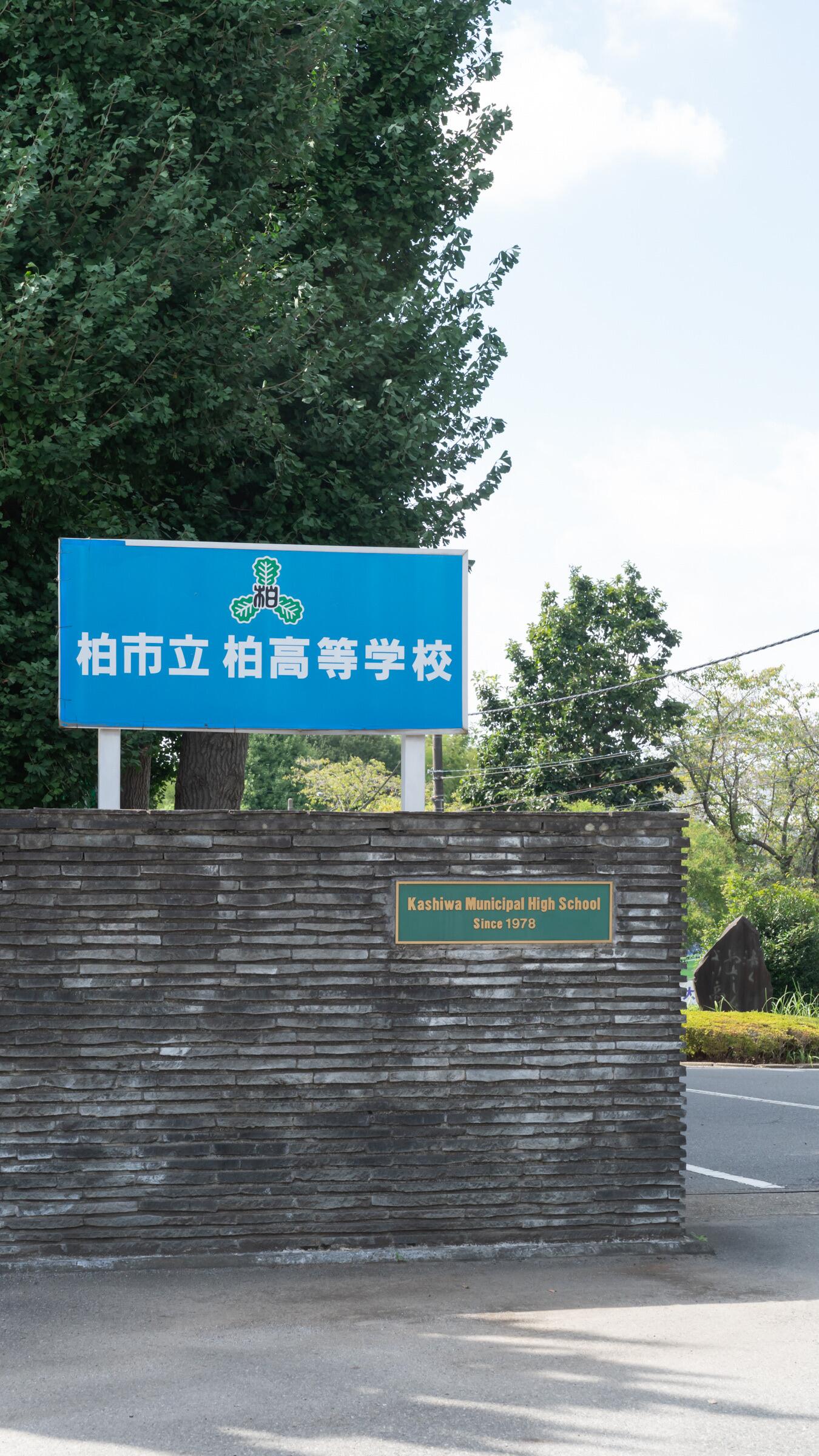 柏 市立 柏 高等 学校