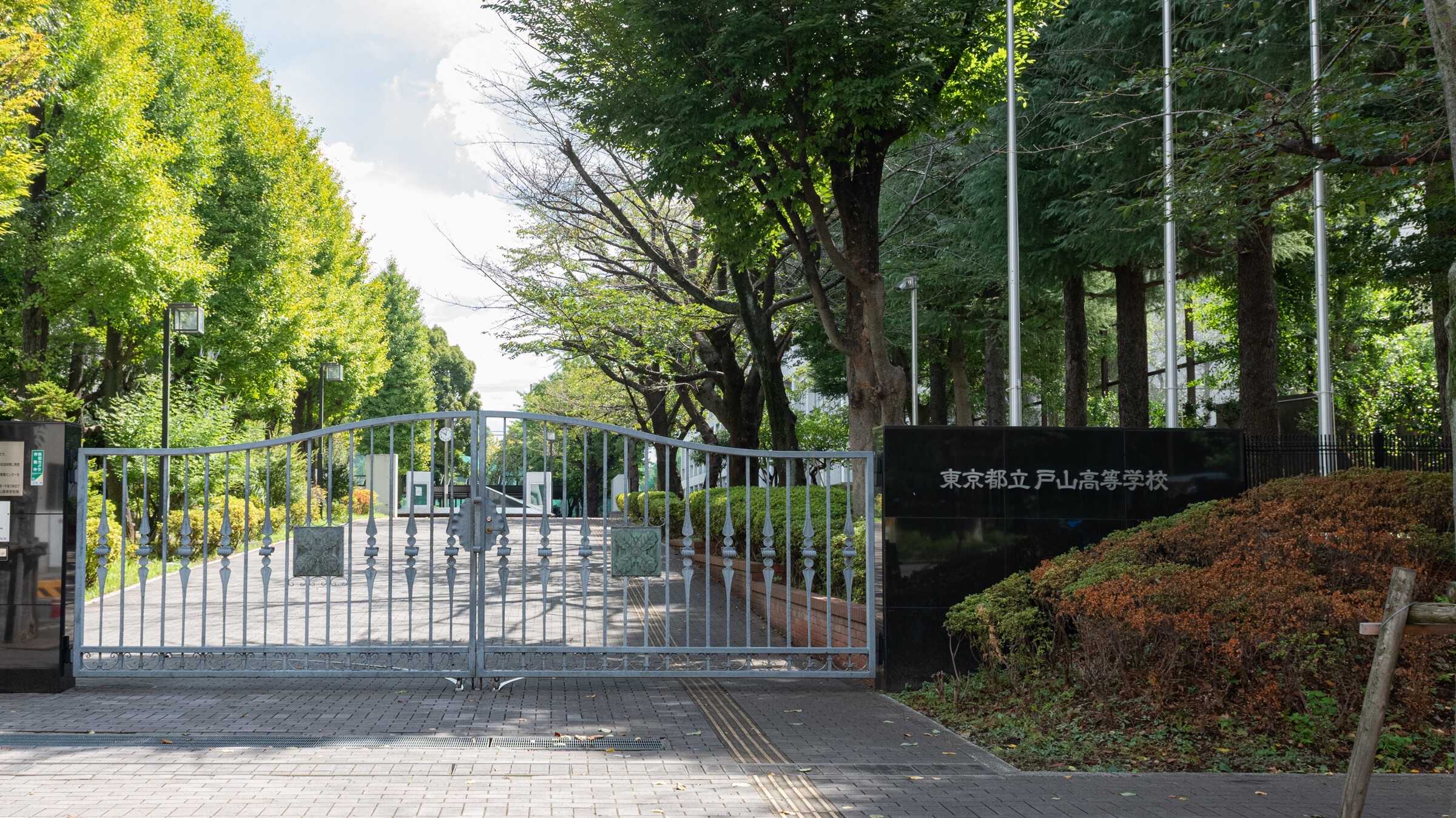 東京 都立 戸山 高等 学校