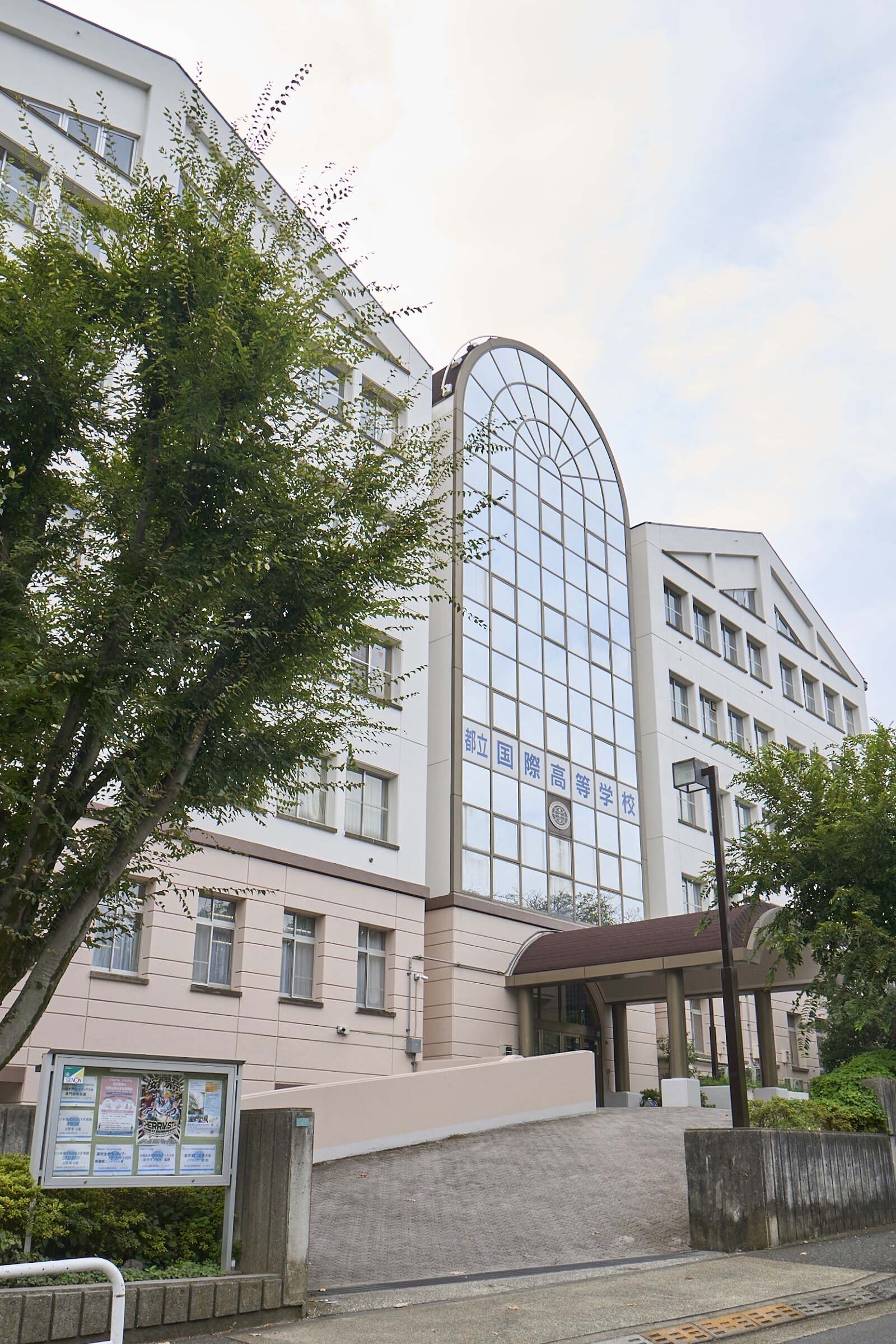 東京 都立 国際 高等 学校
