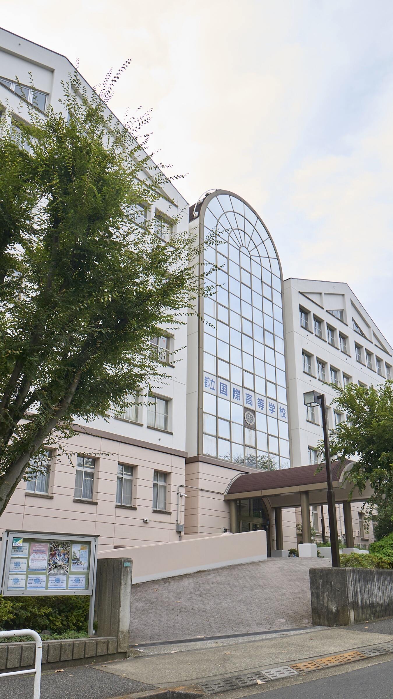 東京 都立 国際 高等 学校
