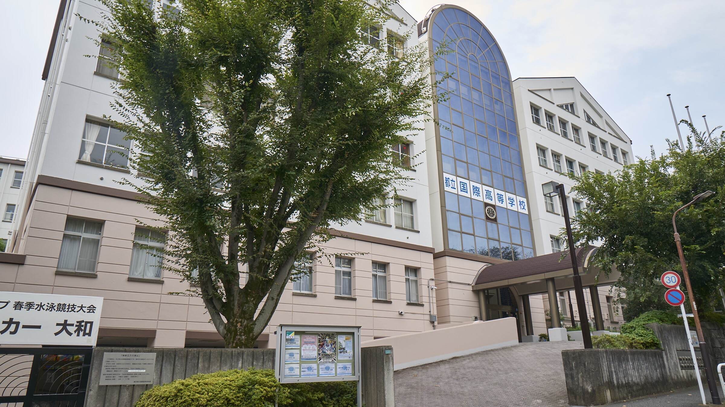 東京 都立 国際 高等 学校