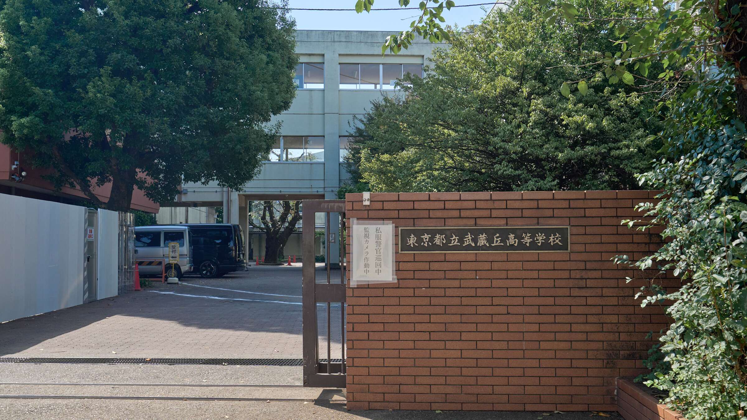 東京 都立 武蔵丘 高等 学校