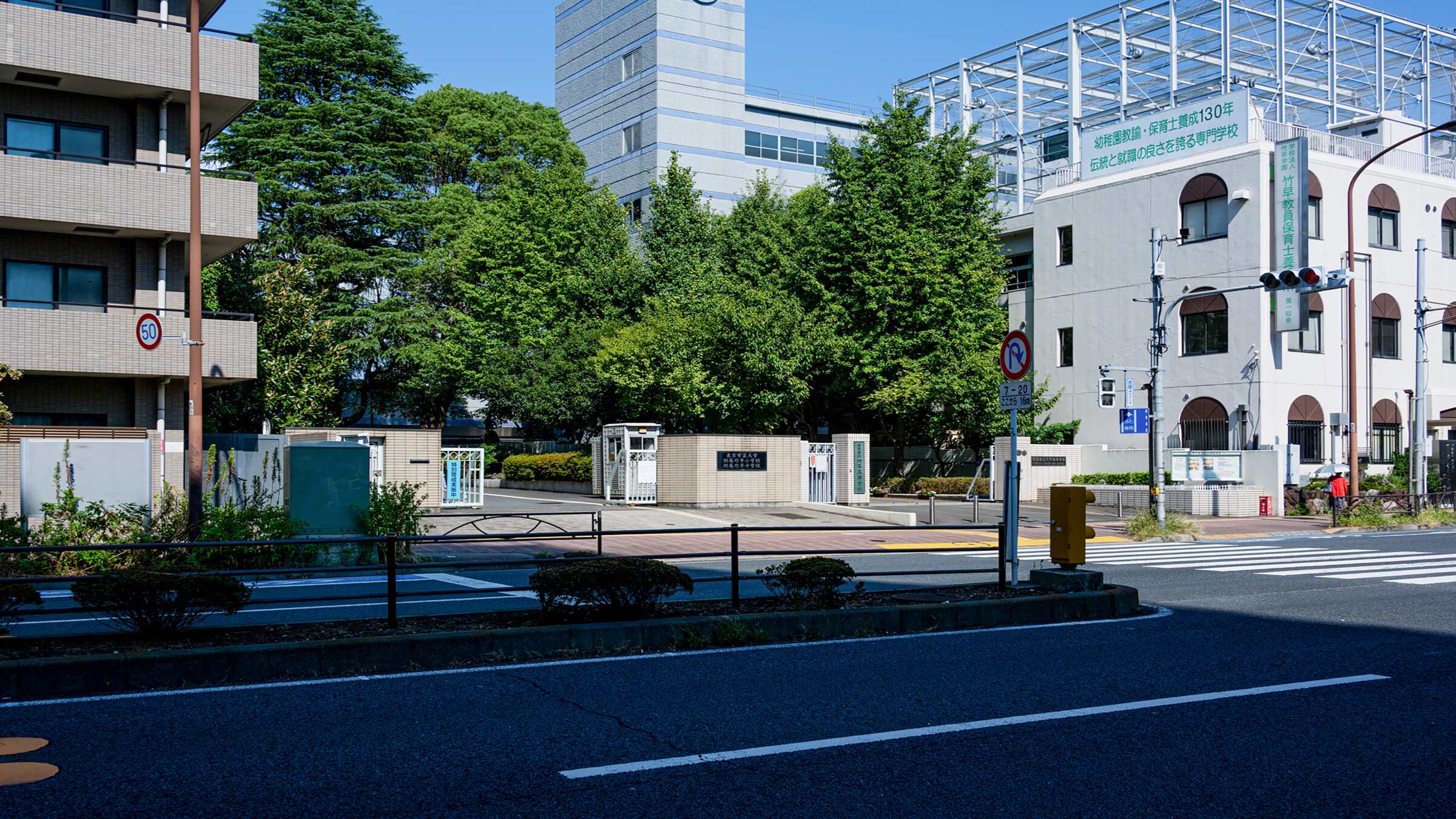 東京 都立 竹早 高等 学校
