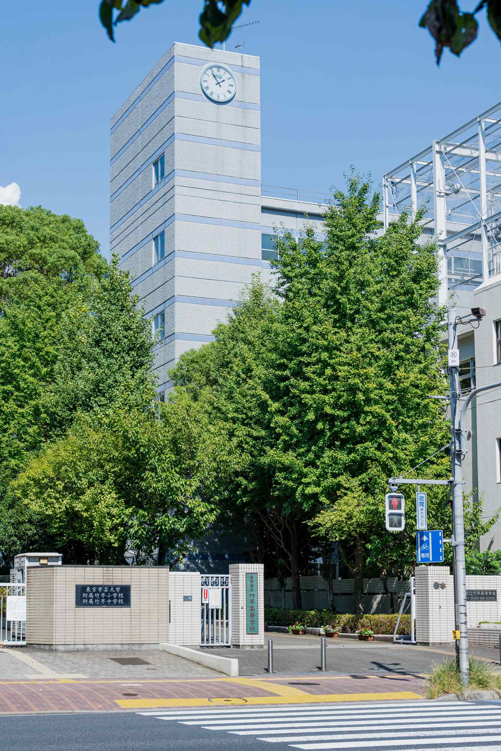 東京 都立 竹早 高等 学校