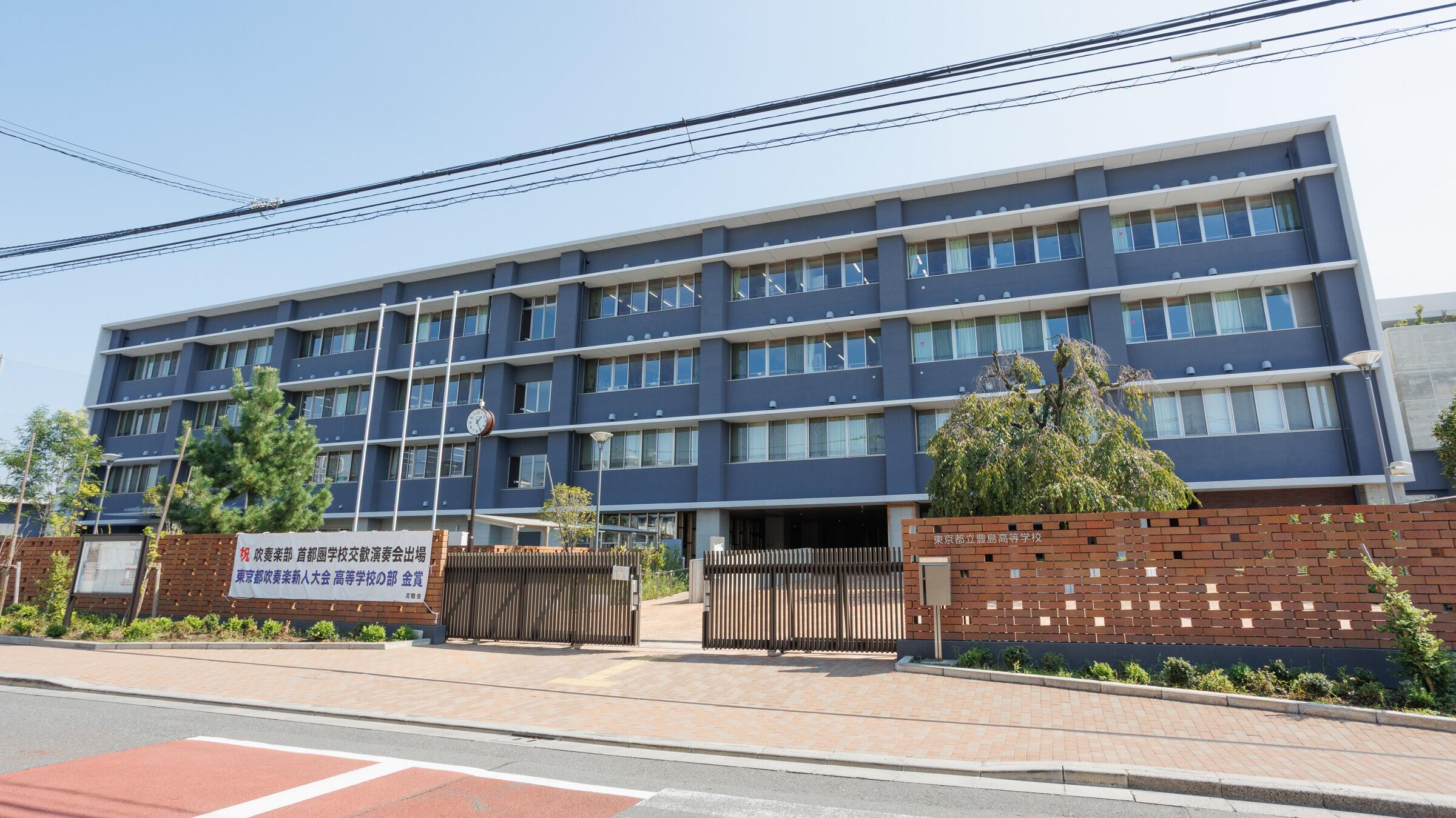 東京 都立 豊島 高等 学校