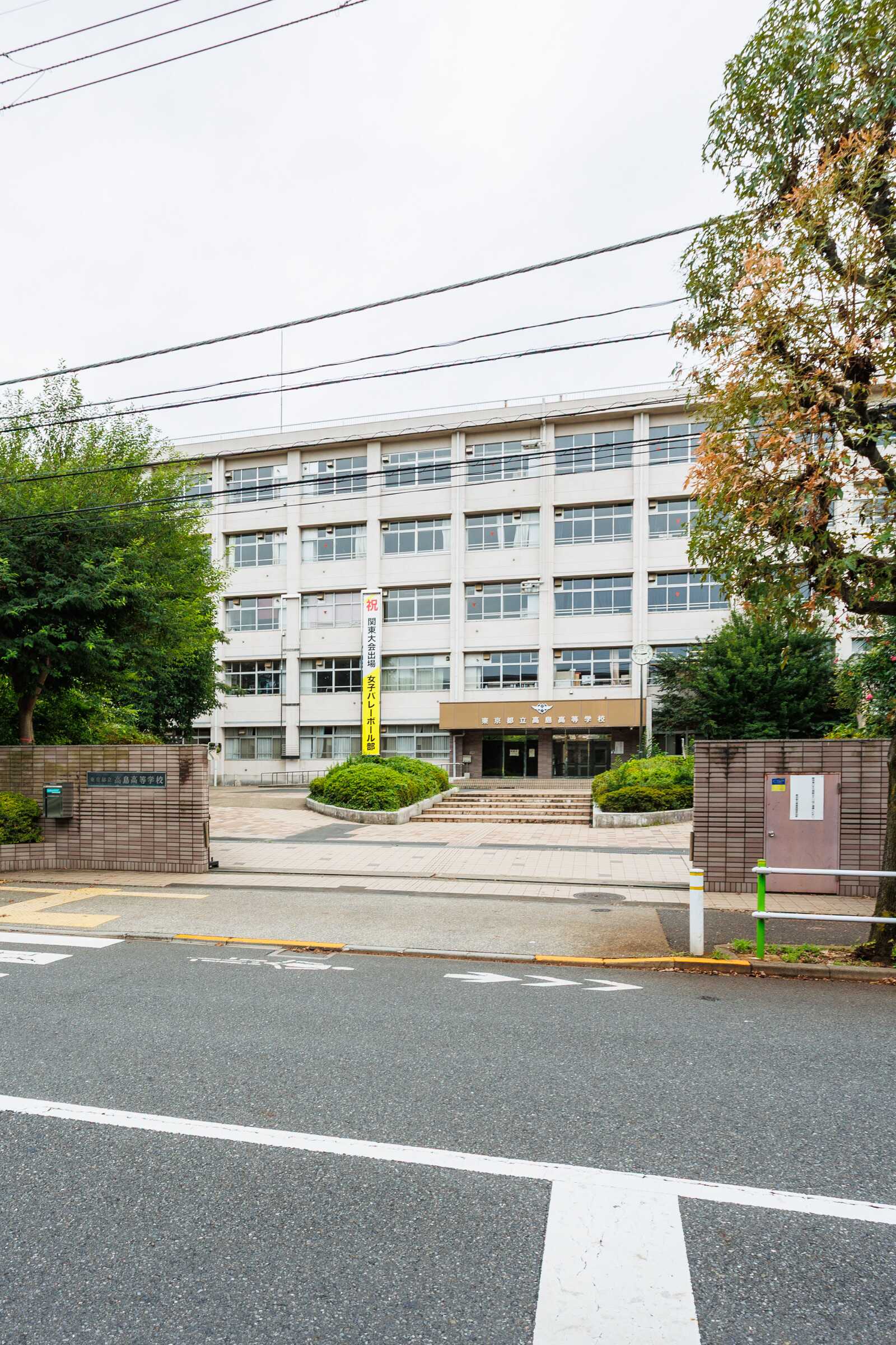 東京都立高島高等学校 - 部活動 | Ameba学校探し