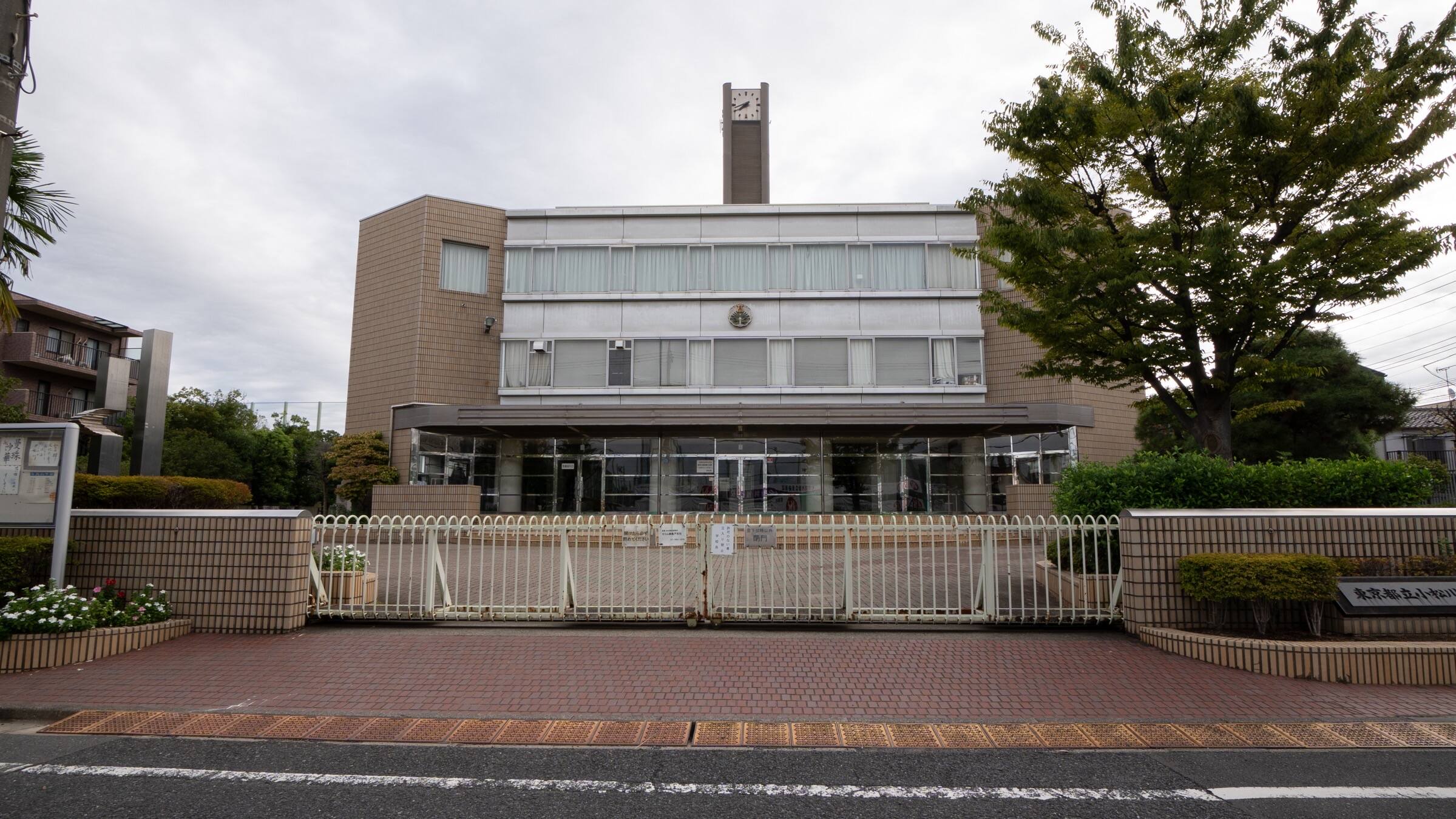 東京 都立 小松川 高等 学校