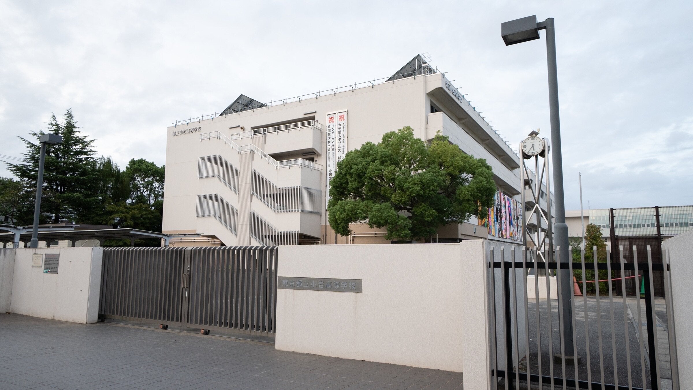 東京 都立 小岩 高等 学校