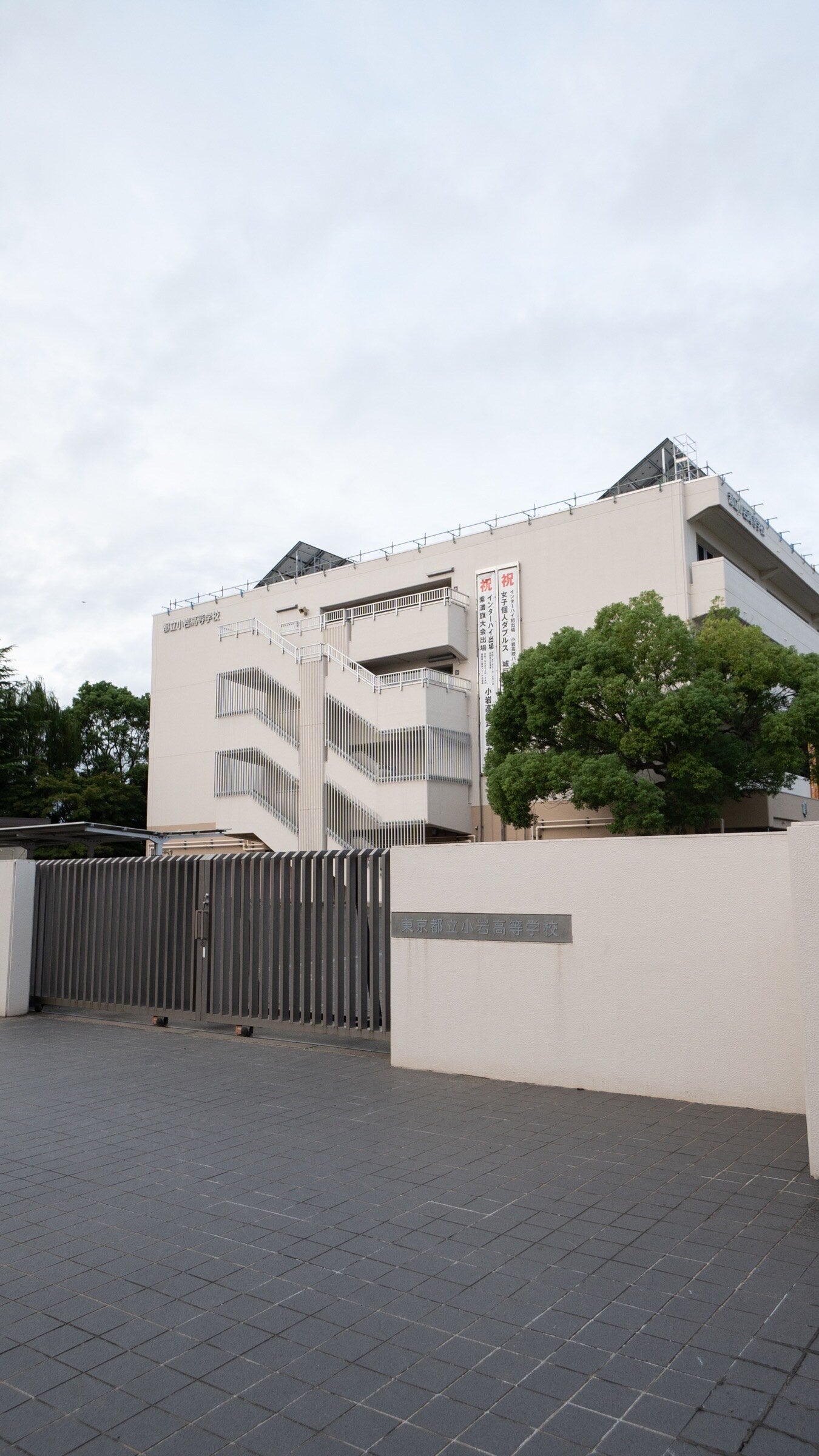 東京 都立 小岩 高等 学校