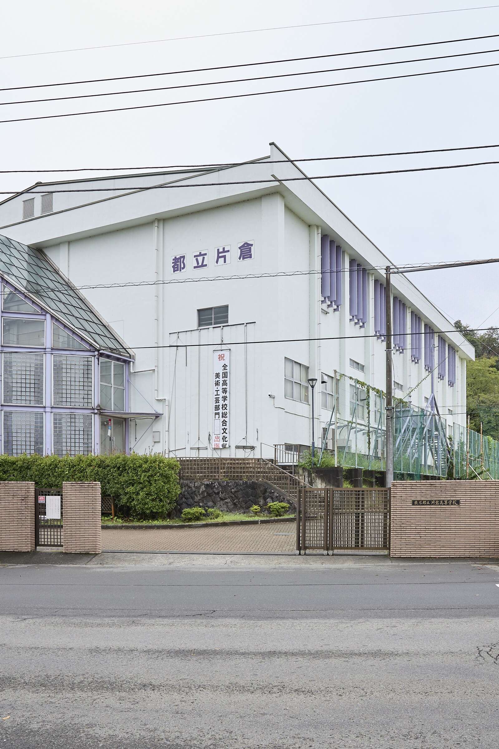 東京 都立 片倉 高等 学校