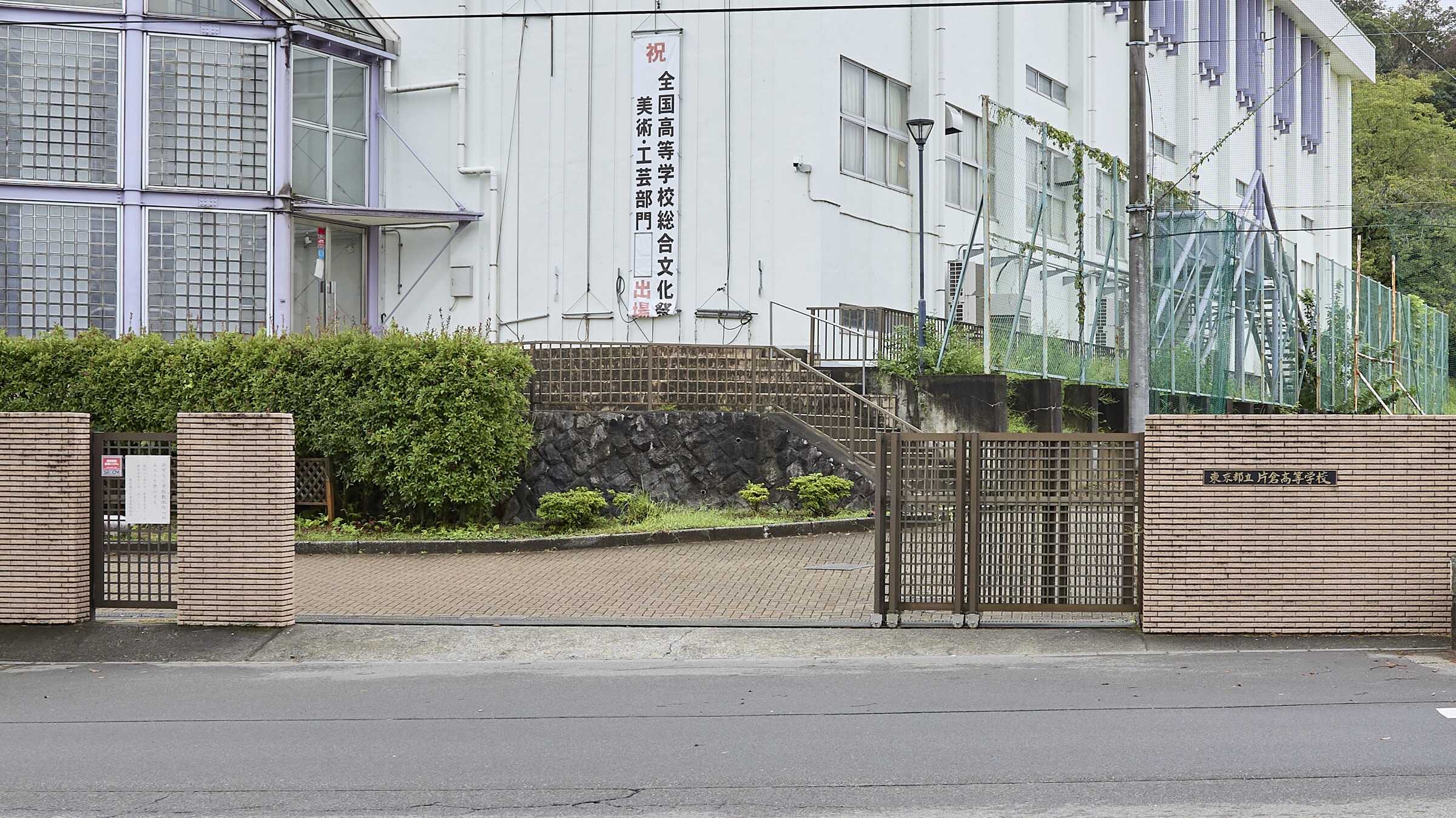 東京 都立 片倉 高等 学校