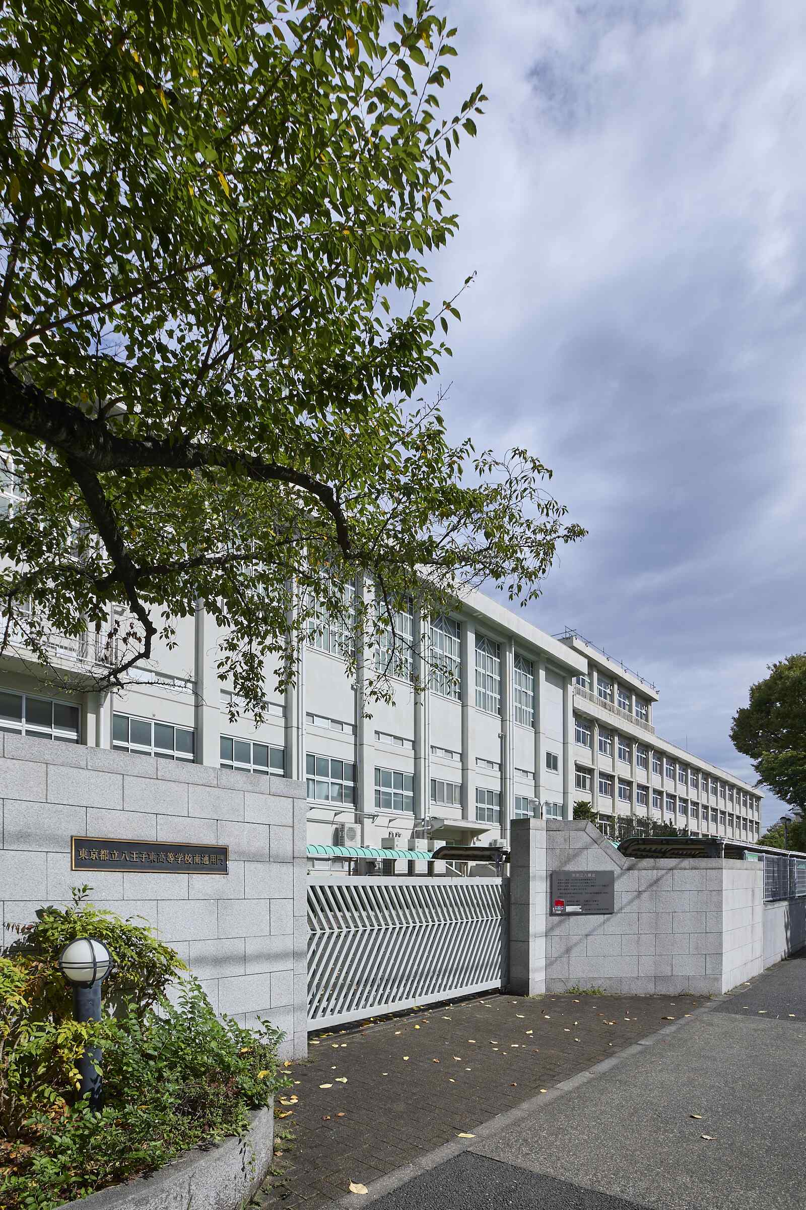 東京 都立 八王子 東 高等 学校