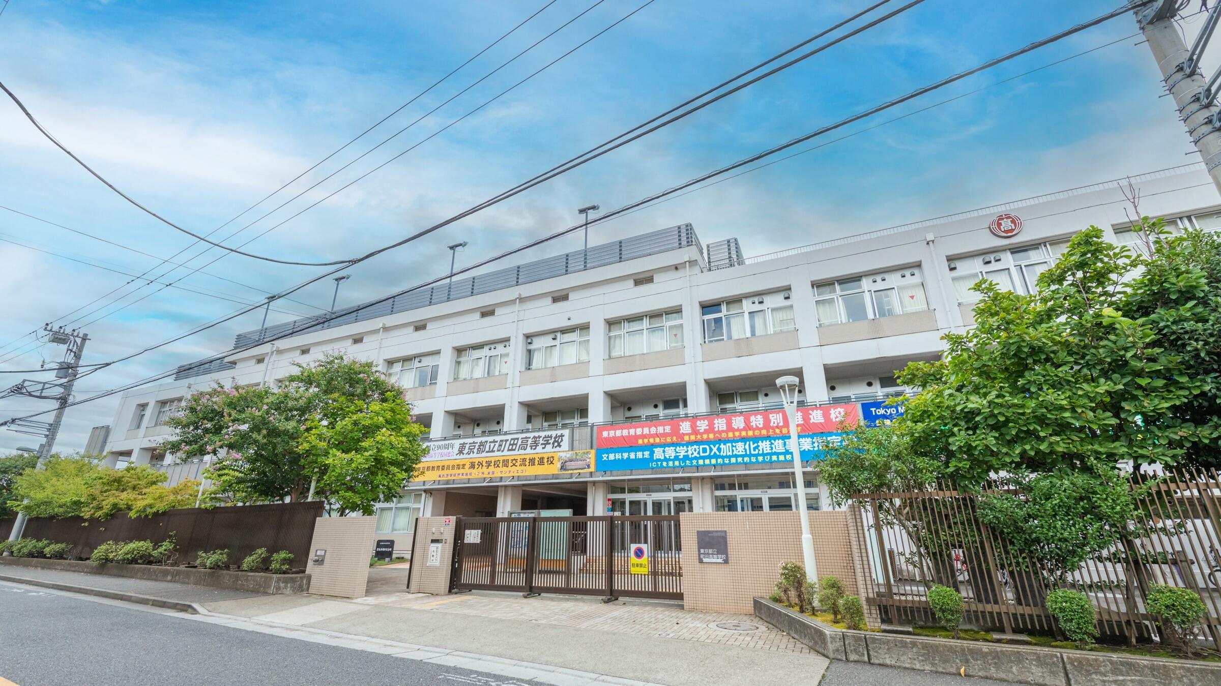 東京 都立 町田 高等 学校