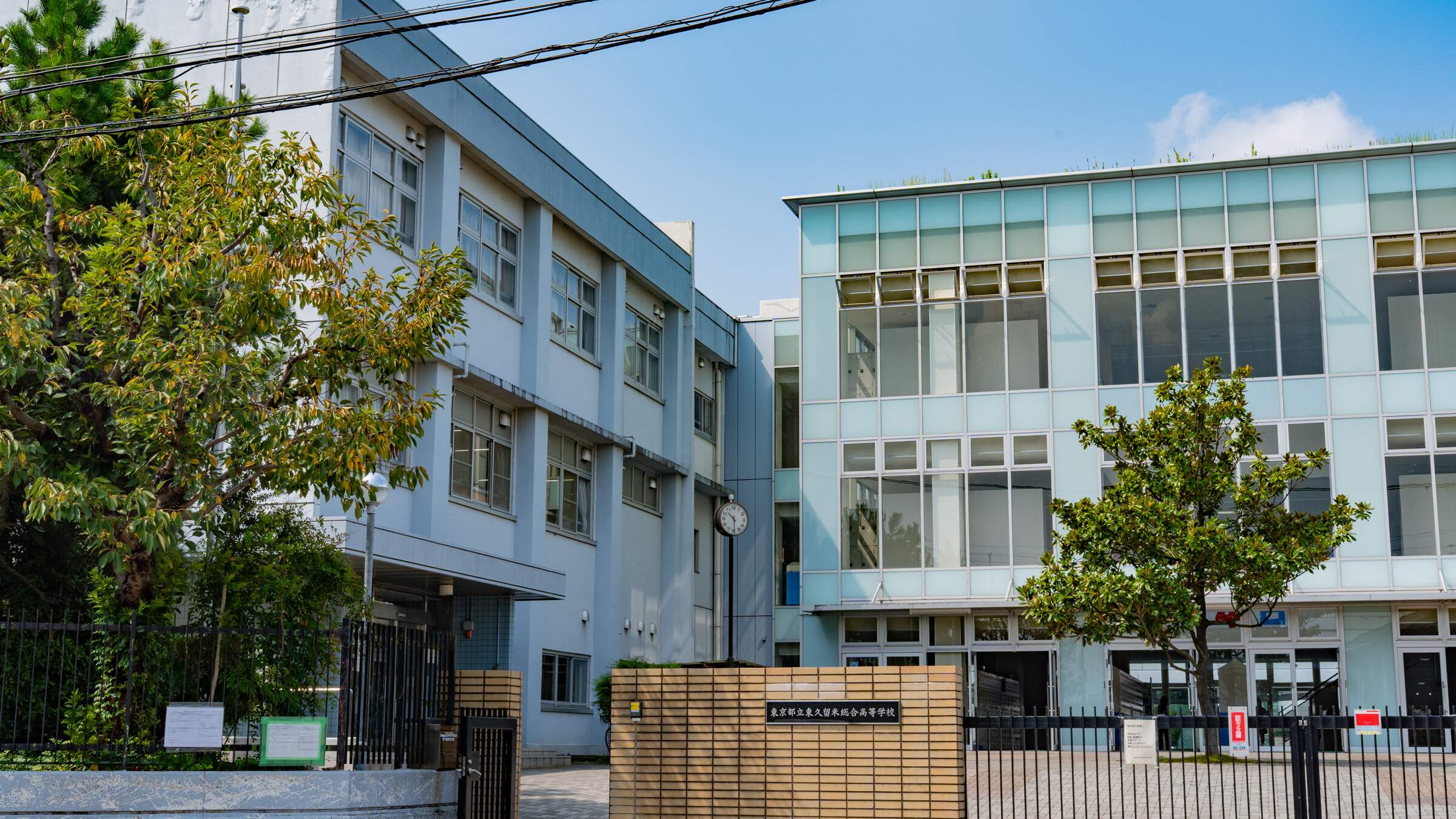東京 都立 東 久留米 総合 高等 学校