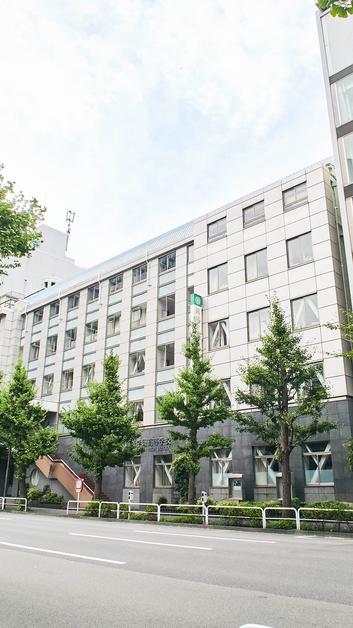 錦城 学園 高等 学校