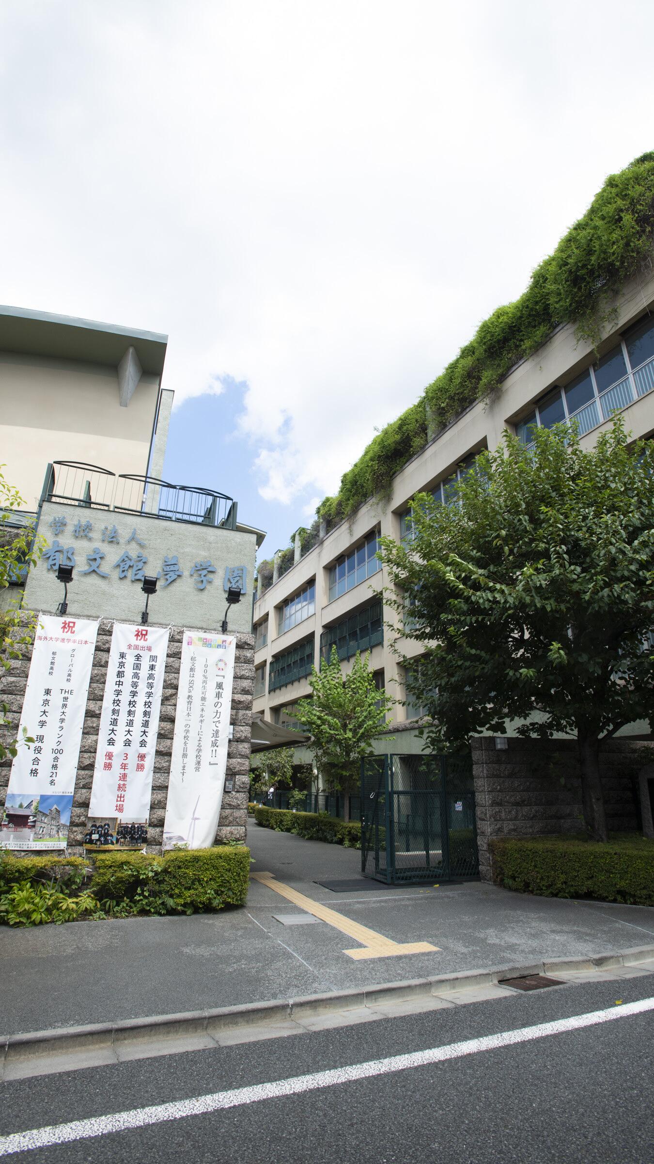 郁文 館 高校