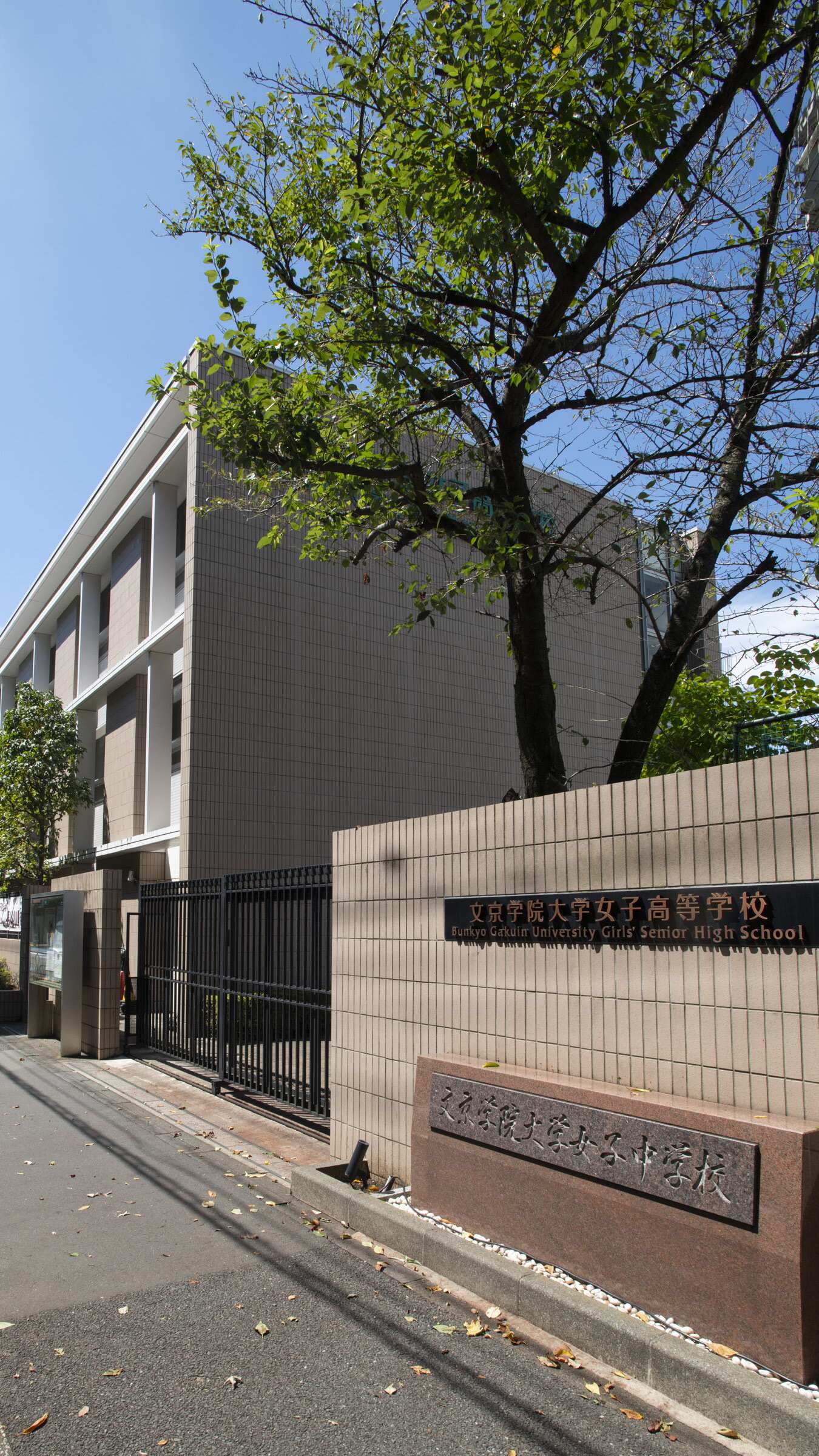 文京学院大学女子高等学校 - 学費情報 | Ameba学校探し