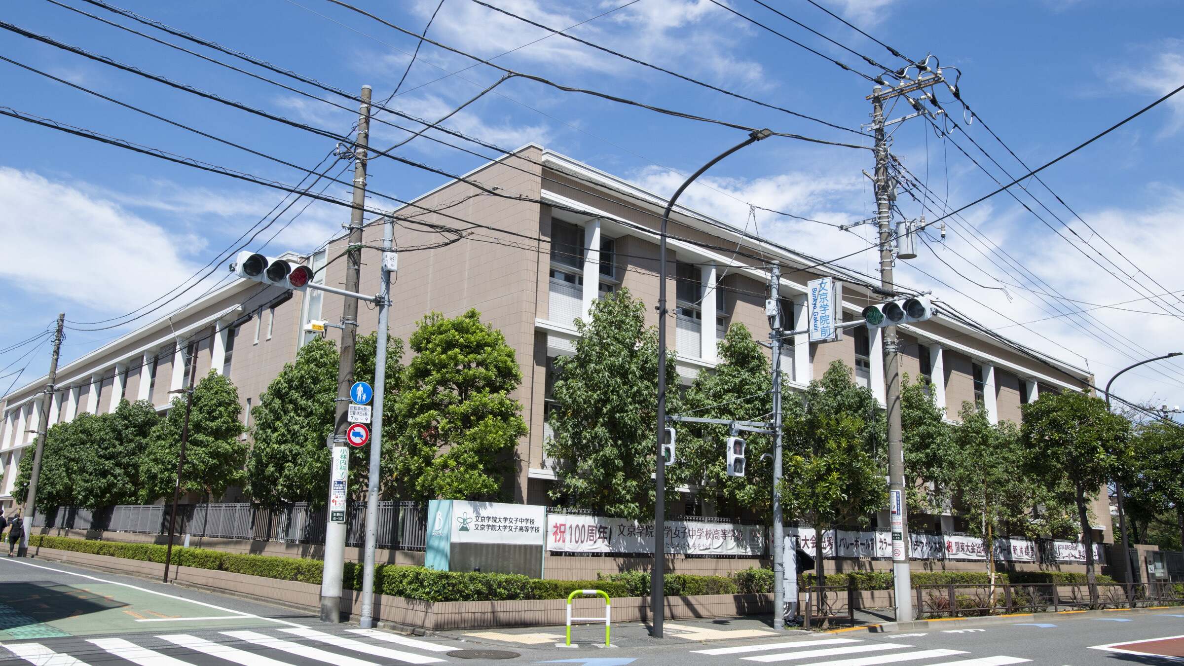 文京学院大学女子高等学校 - 学費情報 | Ameba学校探し