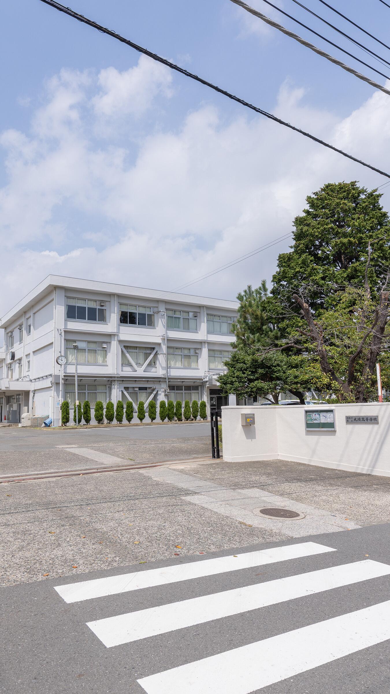 神奈川 県立 光 陵 高等 学校