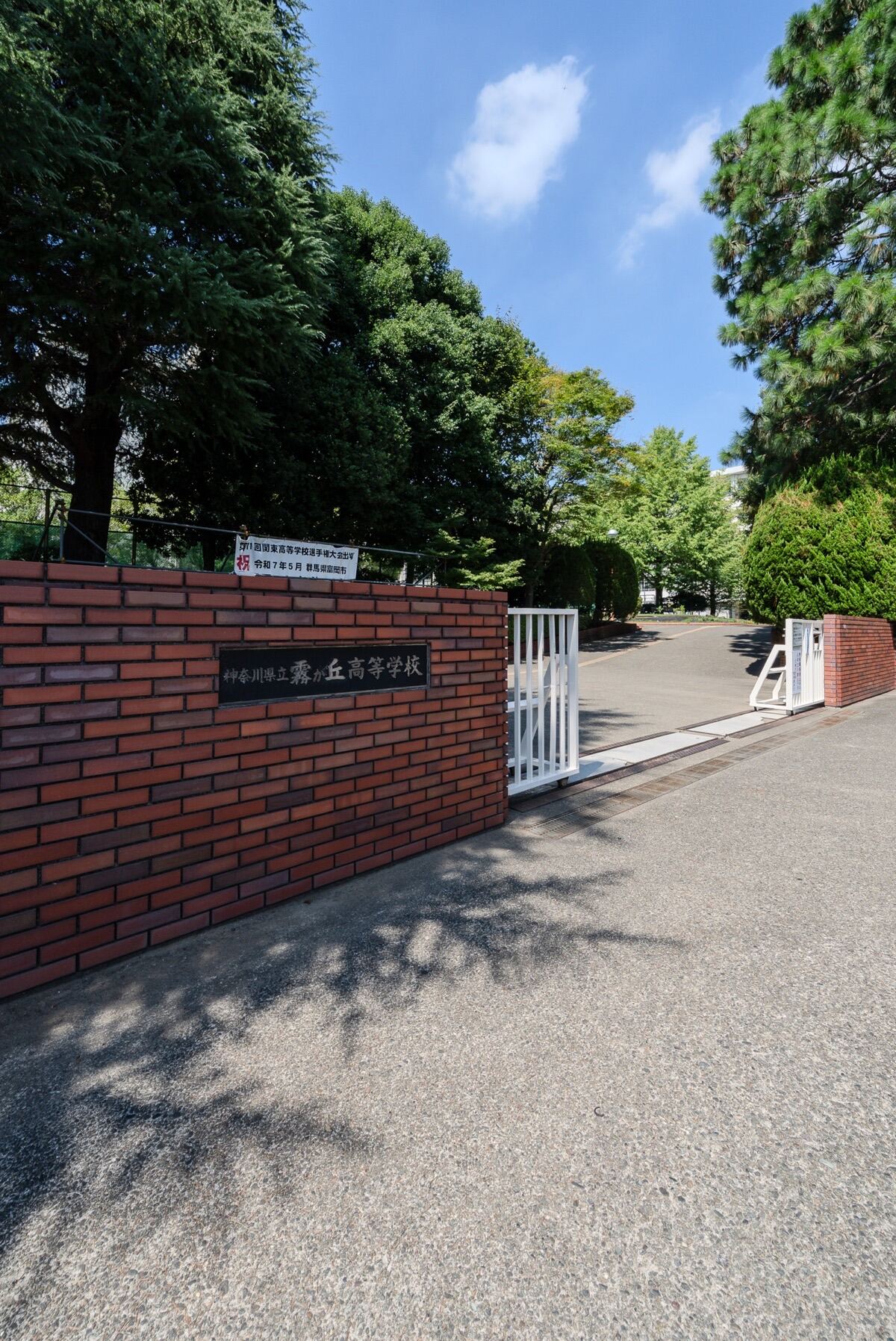 神奈川 県立 霧が丘 高等 学校