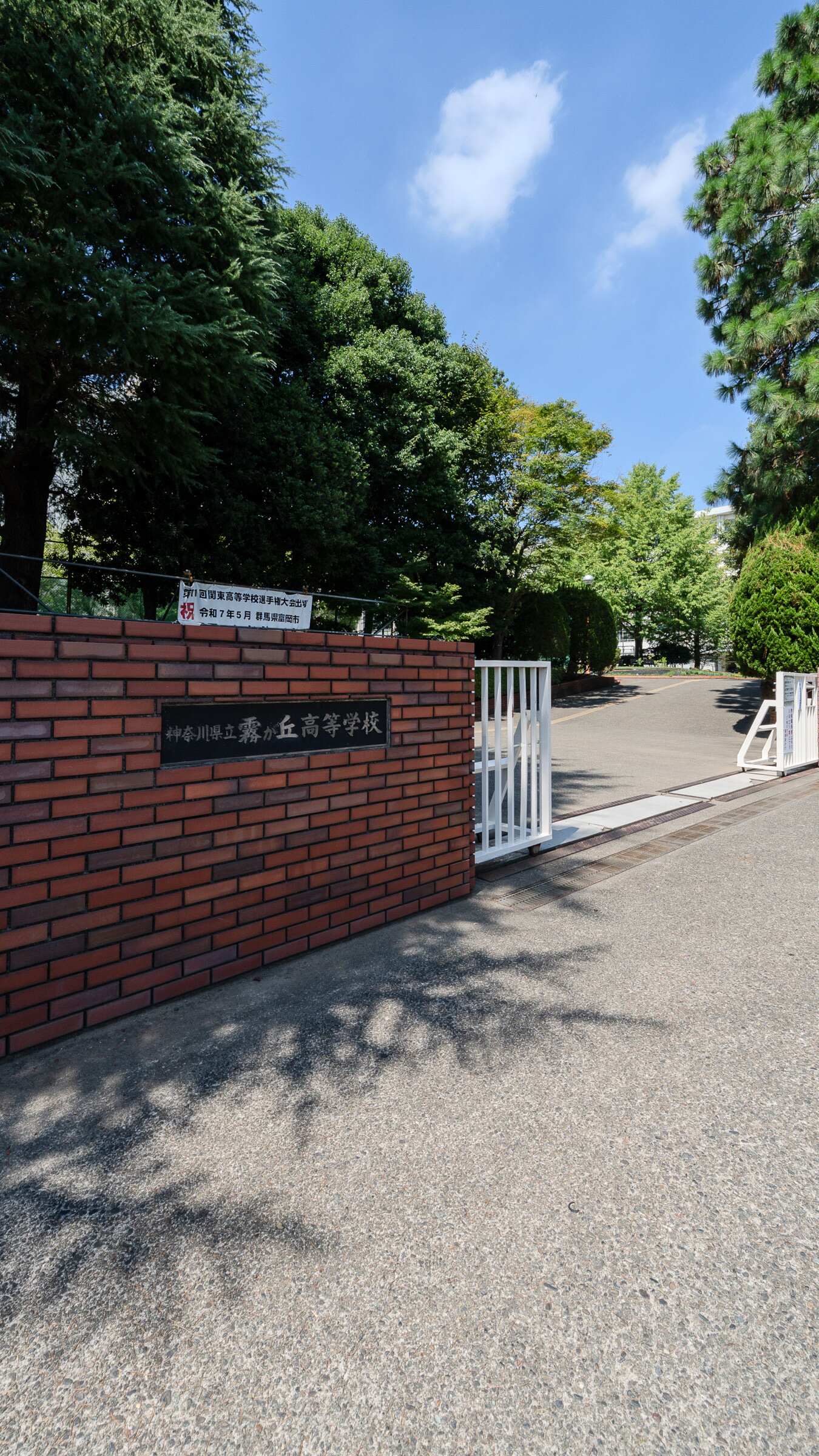 神奈川 県立 霧が丘 高等 学校
