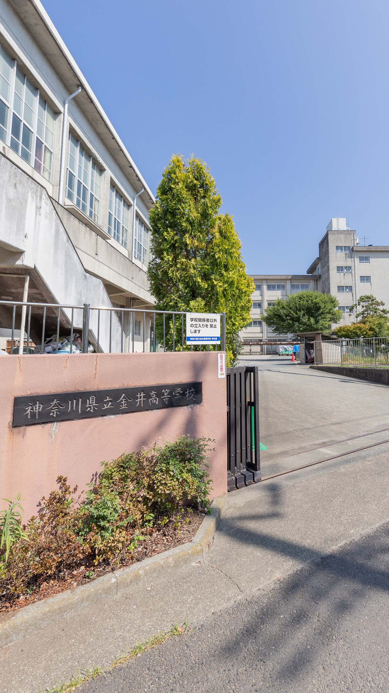 神奈川 県立 金井 高等 学校