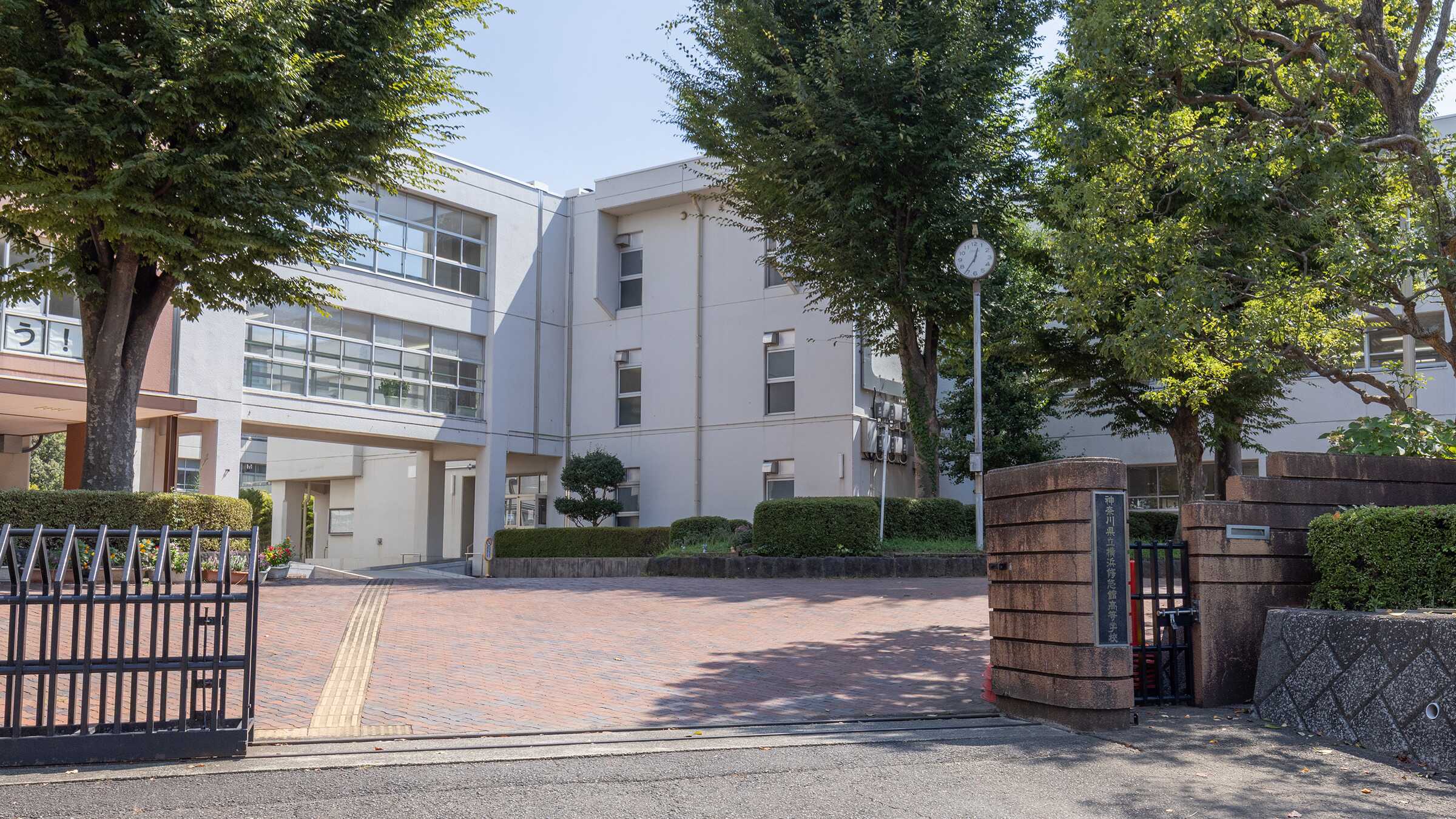 神奈川 県立 横浜 修 悠 館 高等 学校