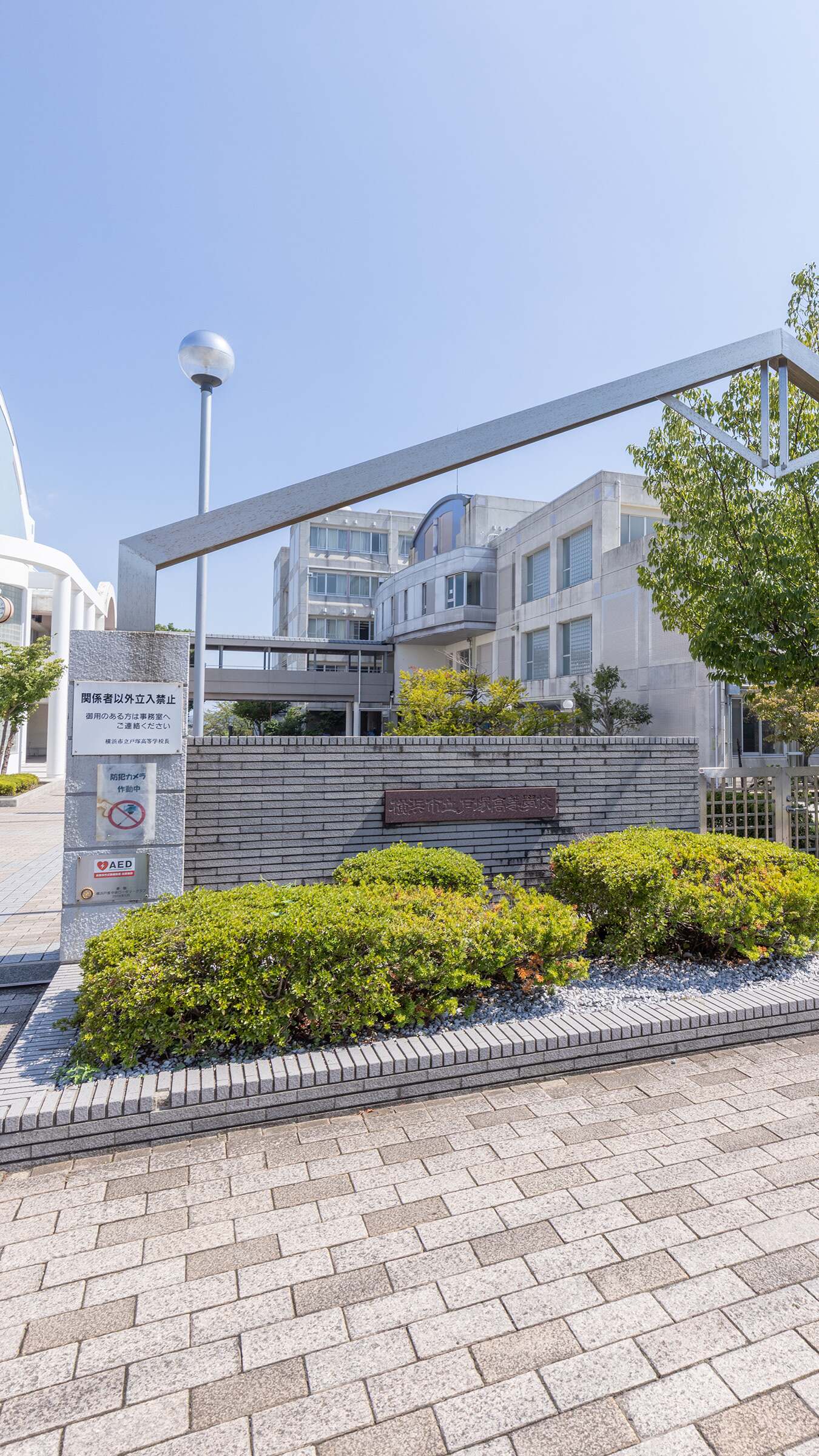 横浜市立戸塚高等学校