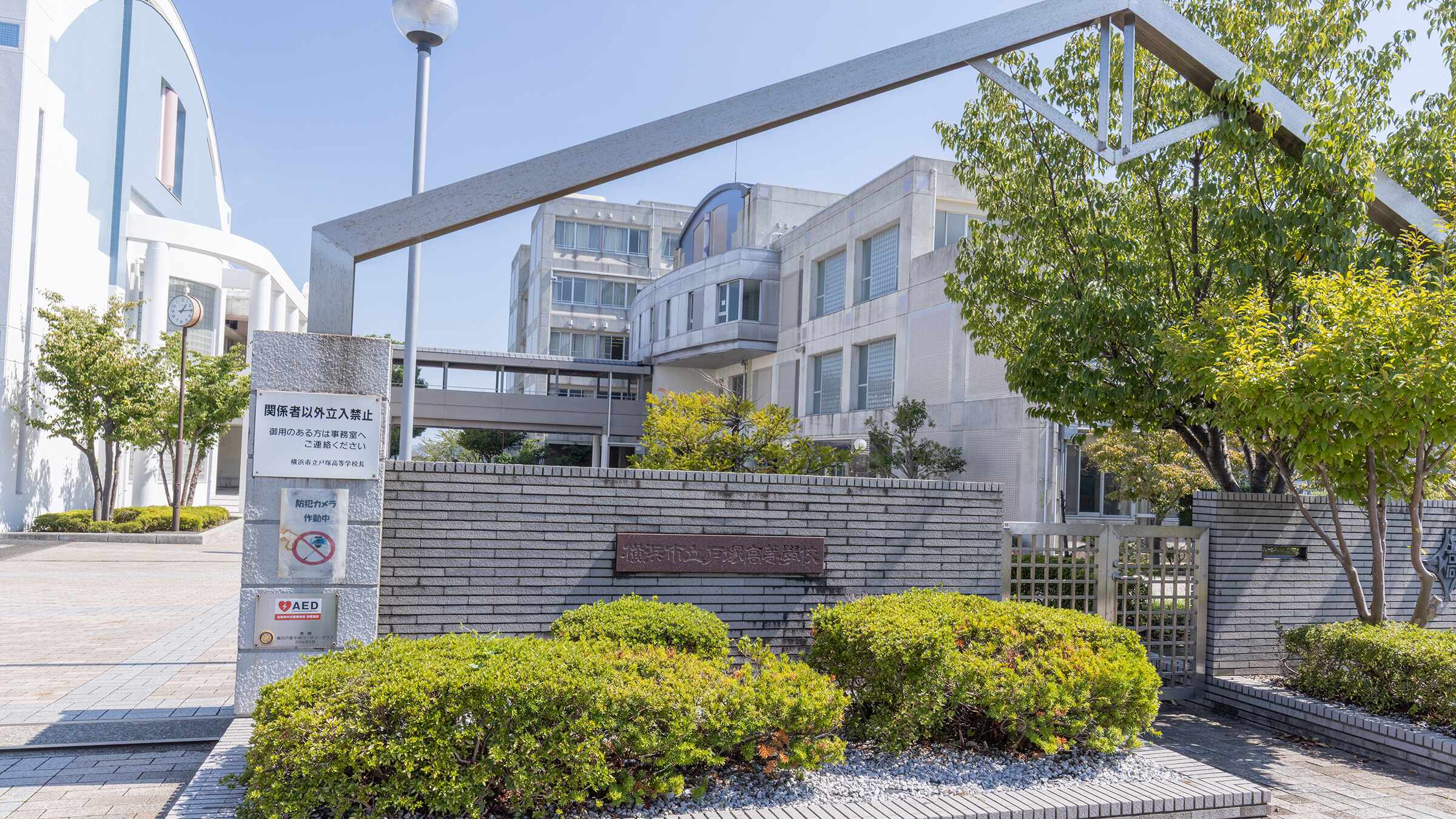 横浜 市立 戸塚 高等 学校