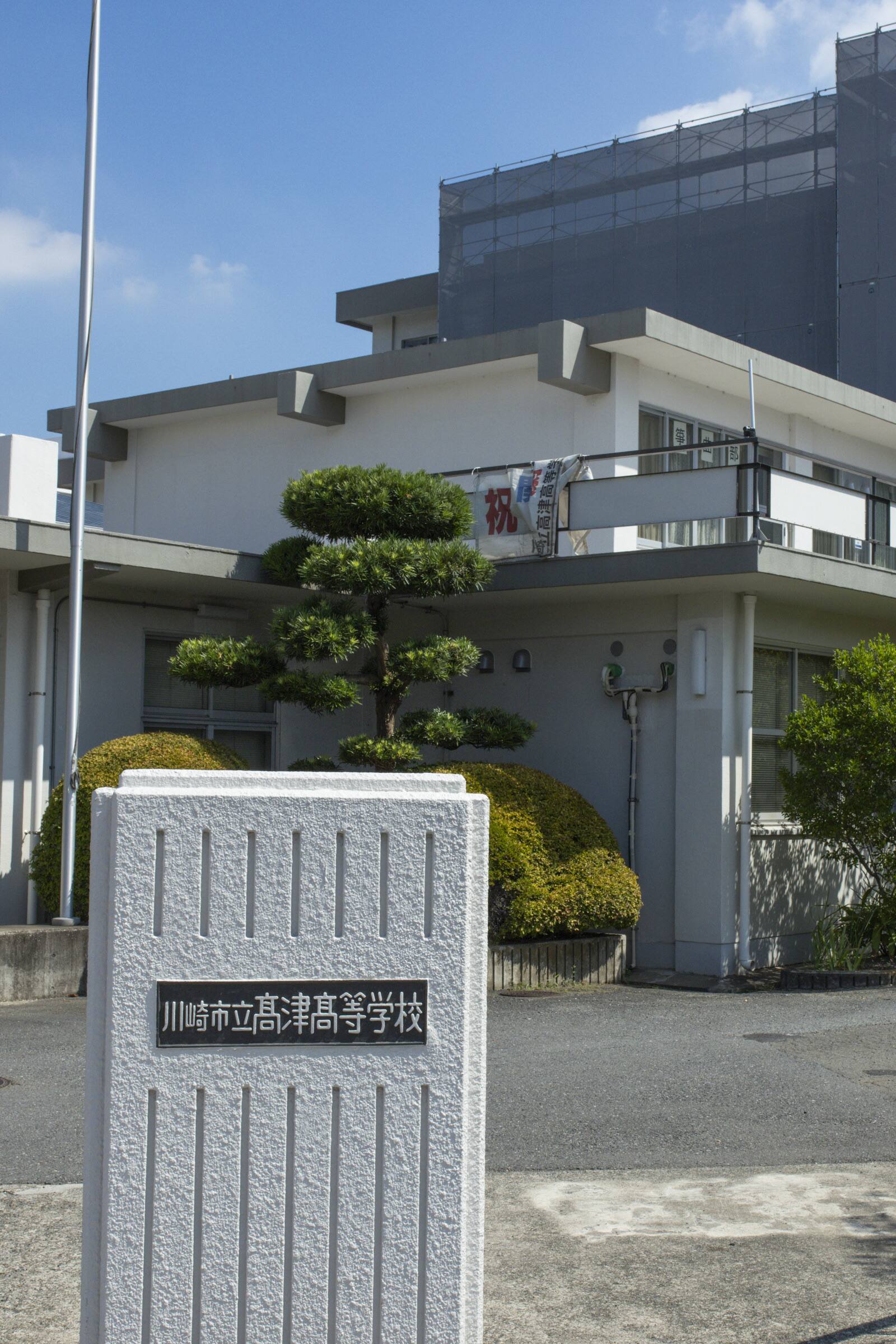 川崎 市立 高津 高等 学校