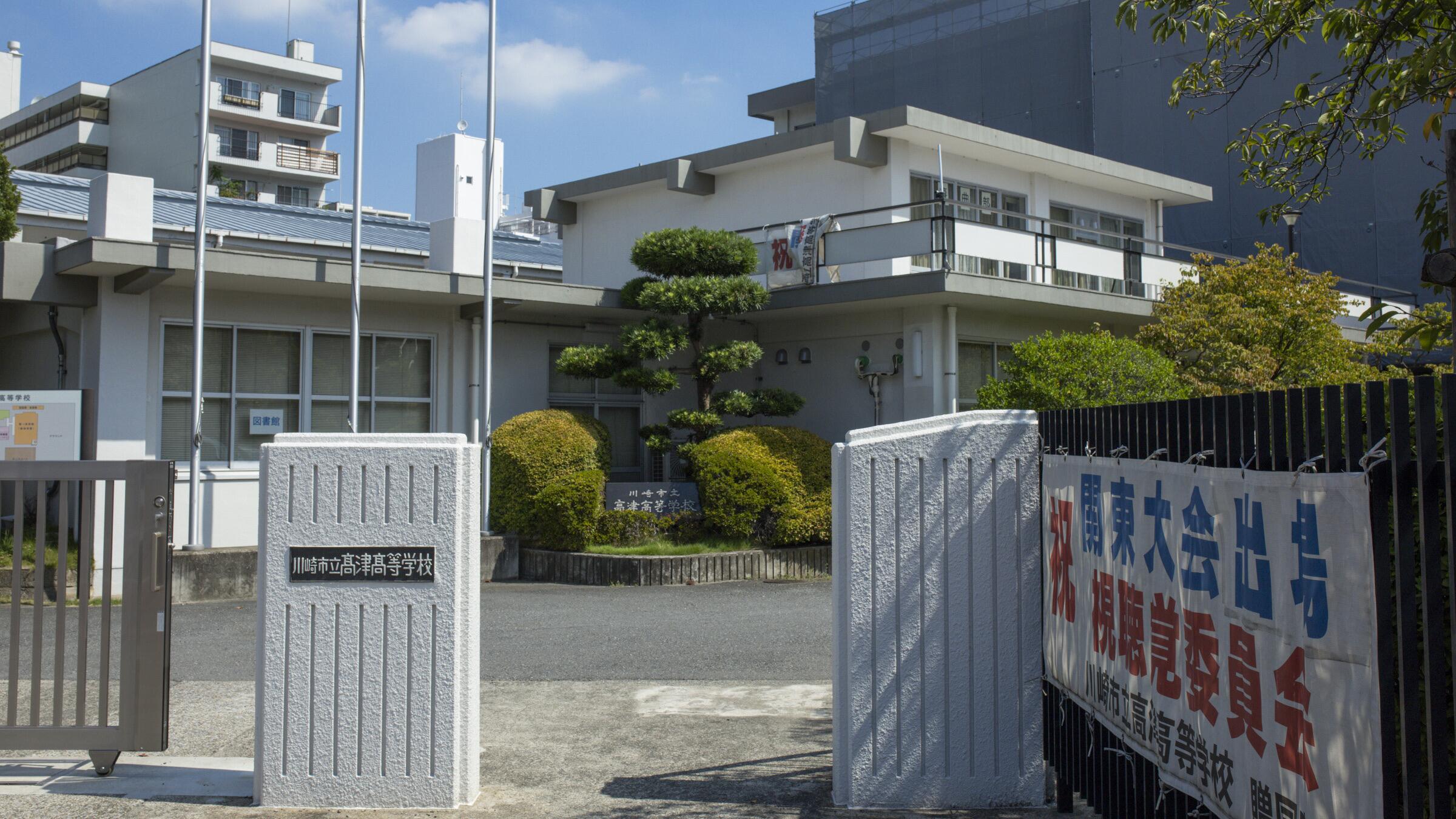 川崎 市立 高津 高等 学校