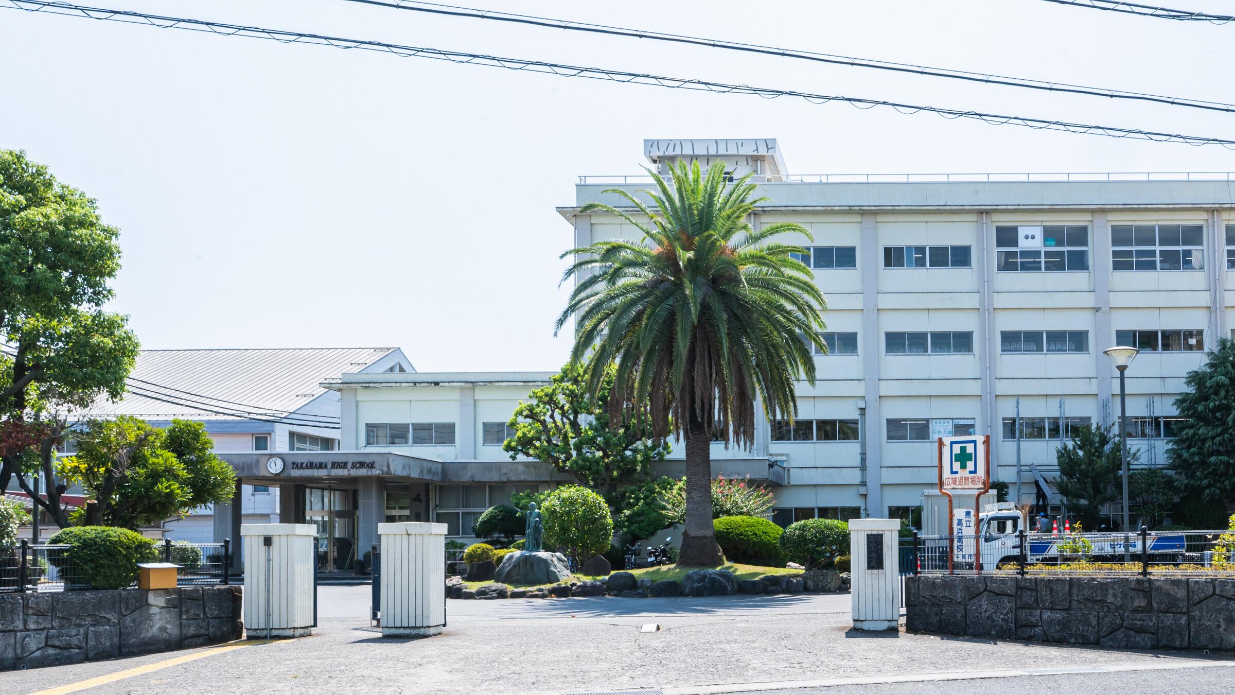 神奈川 県立 高浜 高等 学校