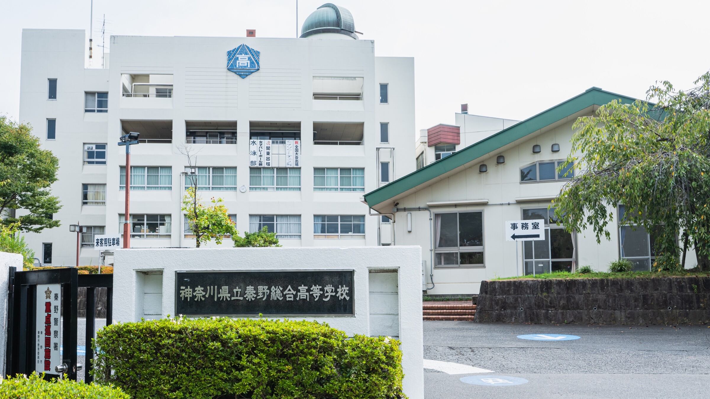 神奈川 県立 秦野 総合 高等 学校