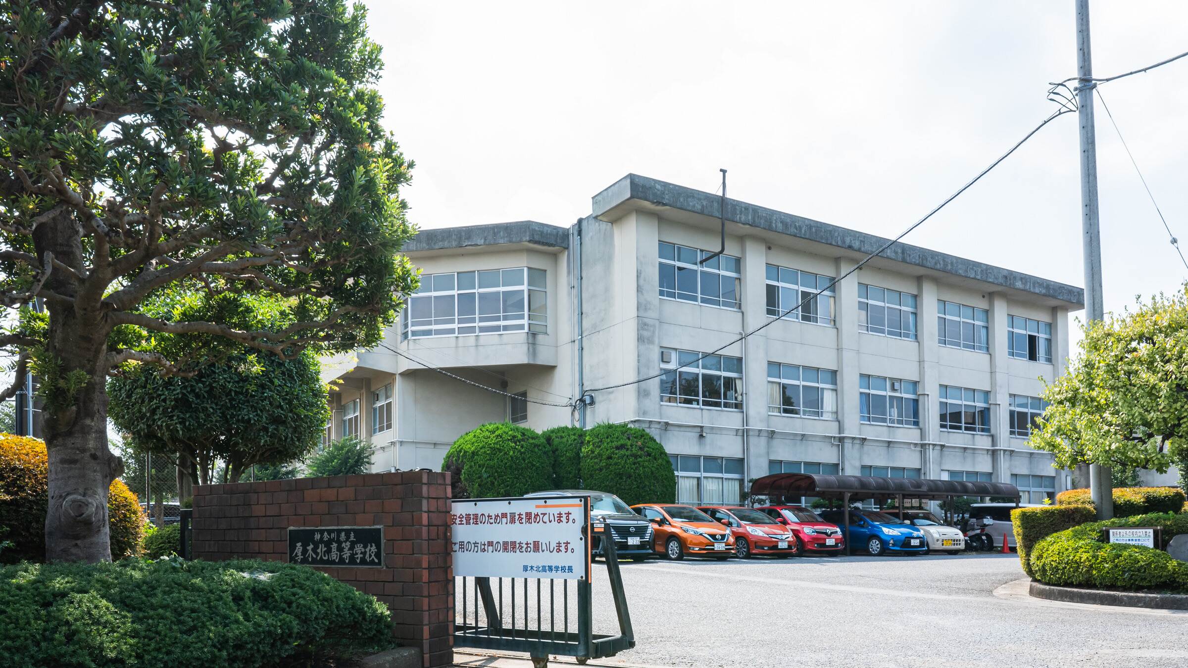 神奈川 県立 厚木 北 高等 学校