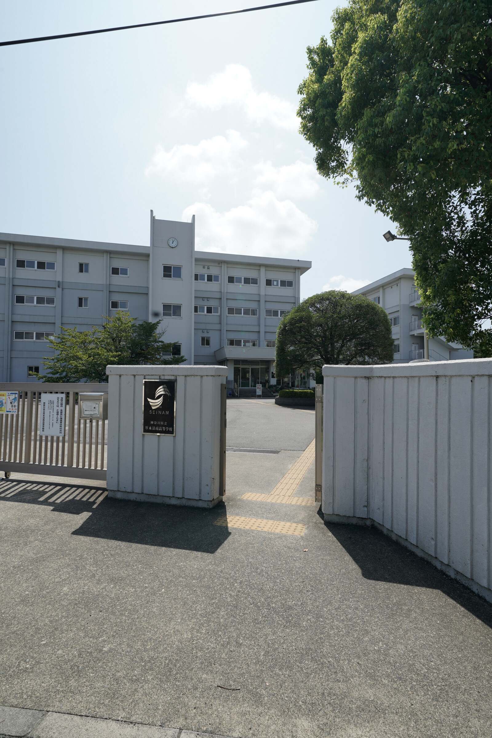 神奈川 県立 厚木 清 南 高等 学校