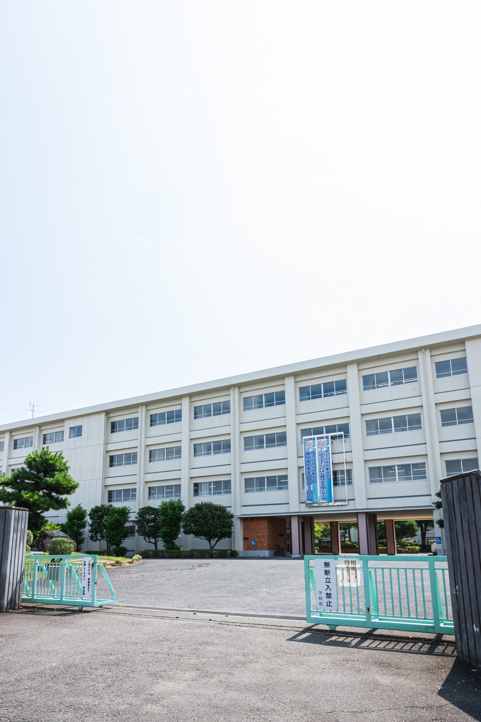 伊 志田 高校
