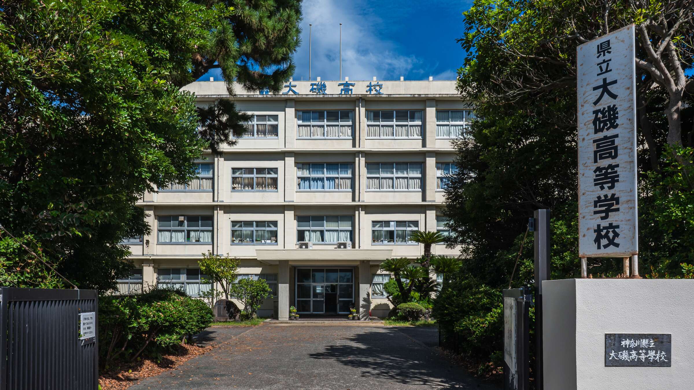 神奈川 県立 大磯 高等 学校
