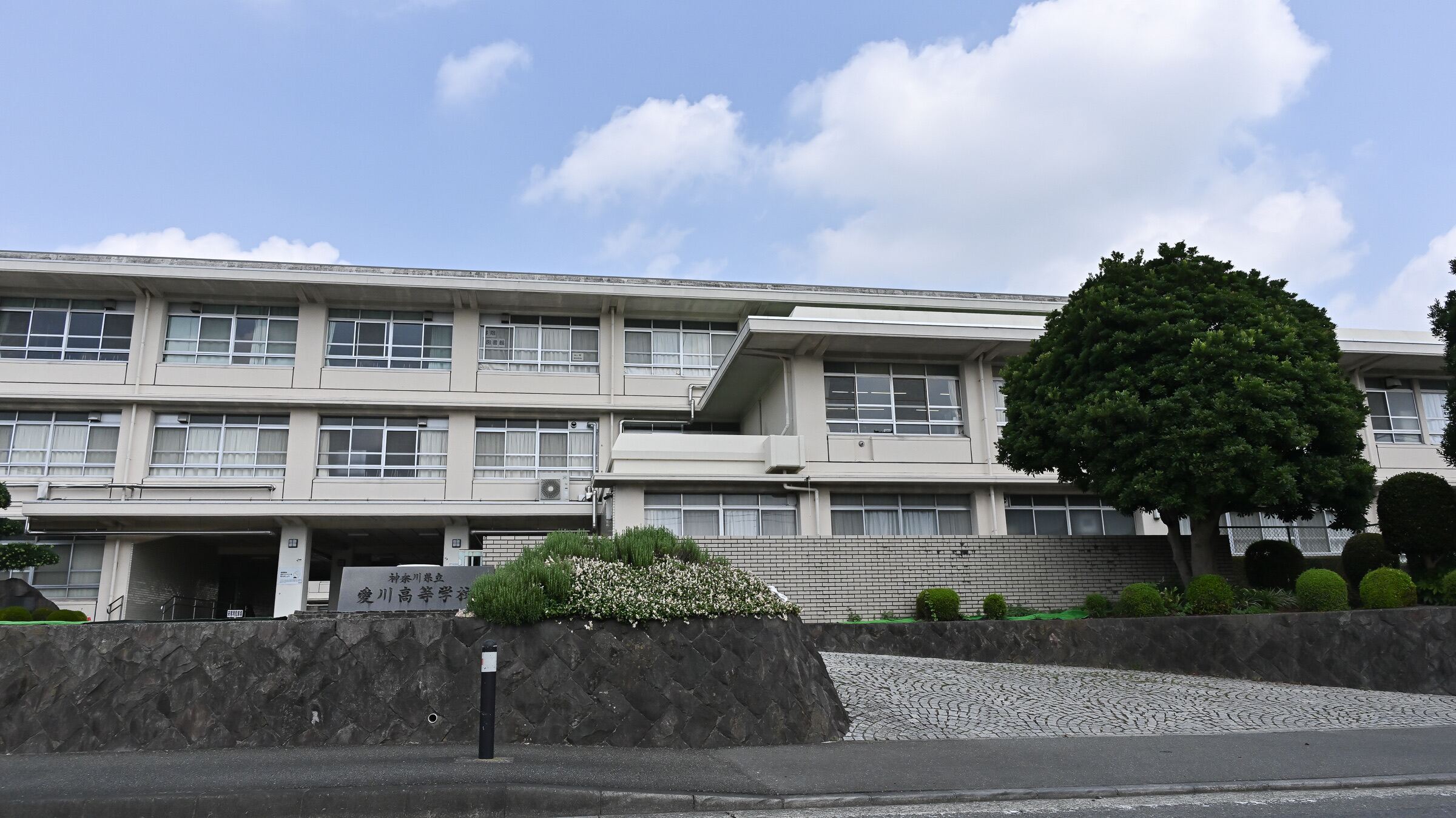 神奈川 県立 愛川 高等 学校
