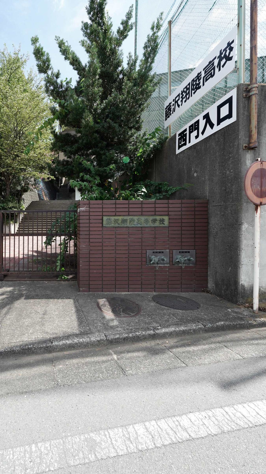 藤沢 翔 陵 高等 学校